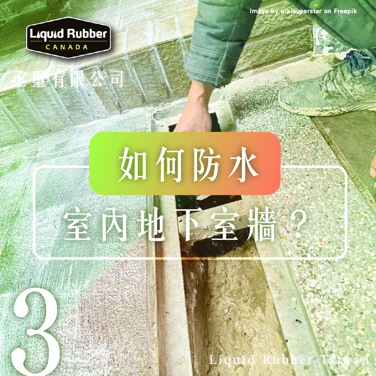 你如何防水室內地下室牆？part3
