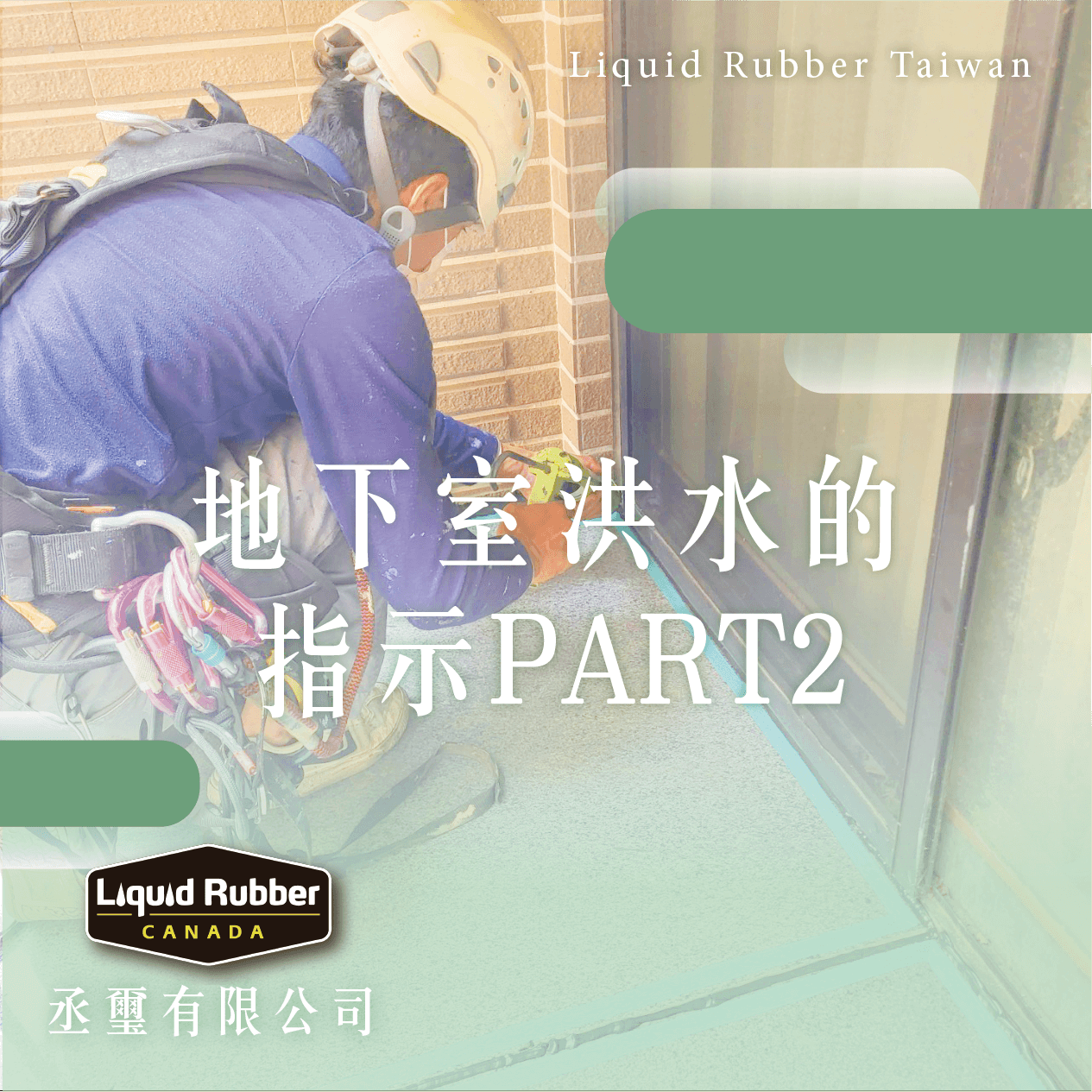 地下室洪水的指示PART2