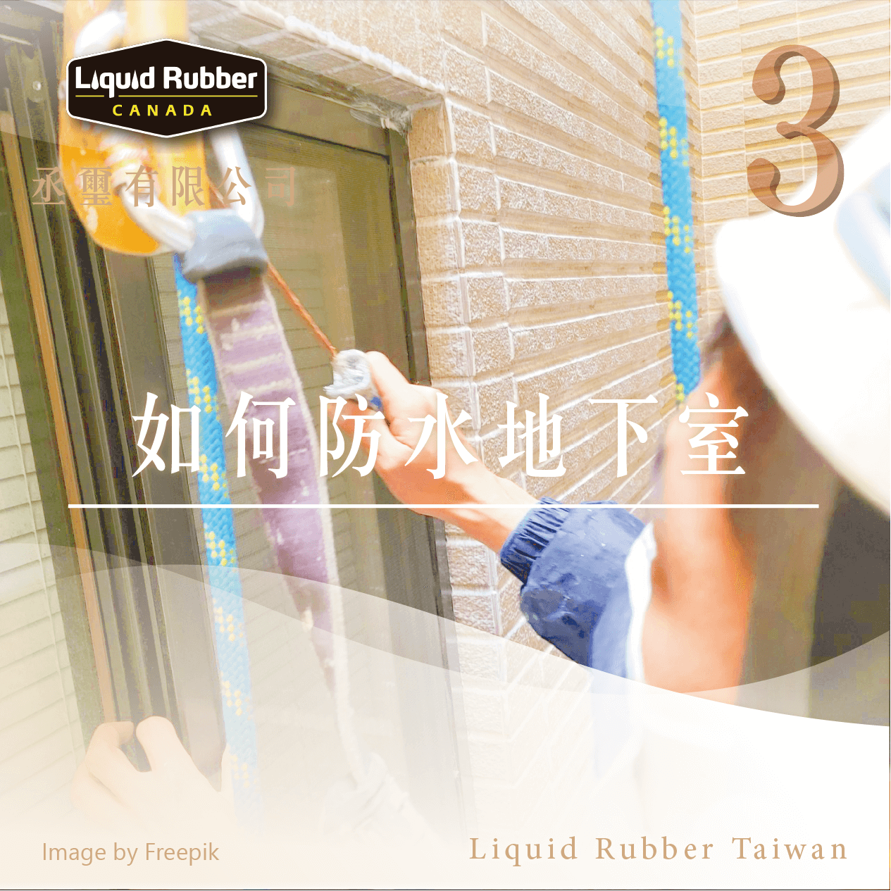 如何防水地下室part3