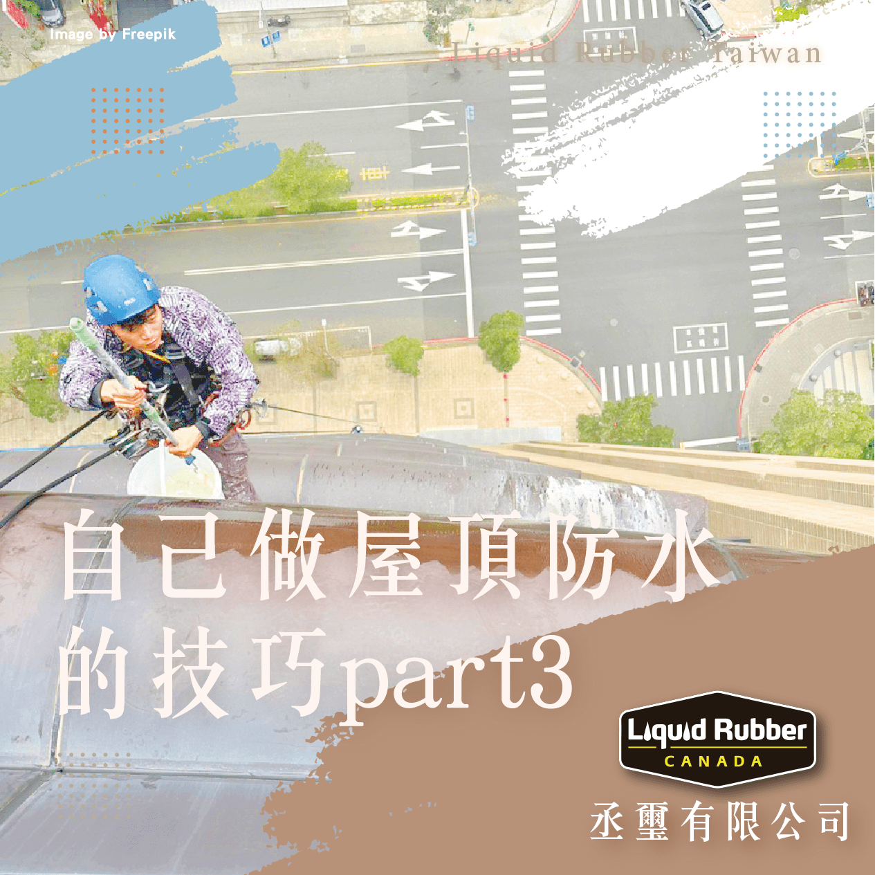 自己做屋頂防水的技巧part3