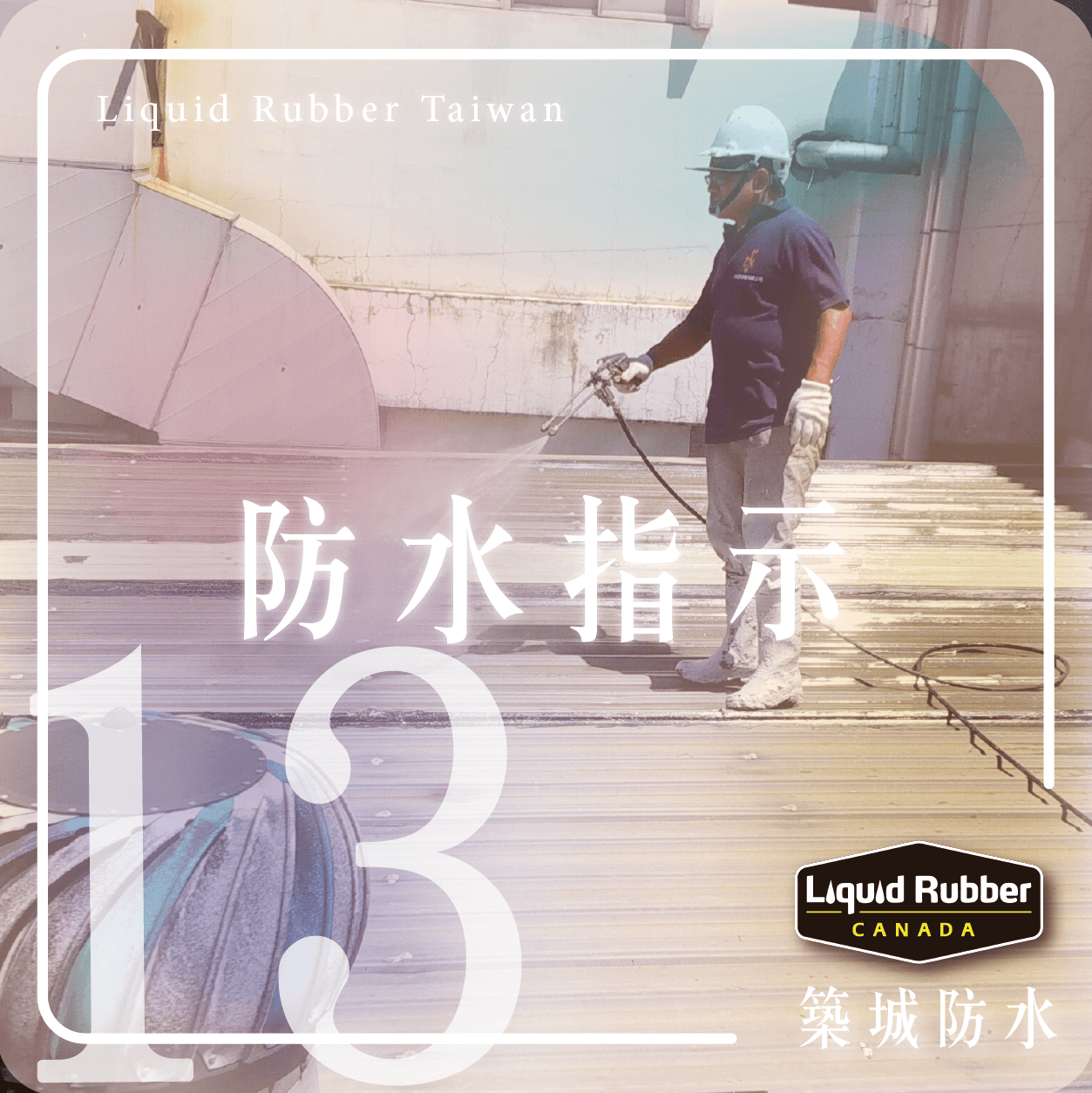 完整的防水解決方案part5