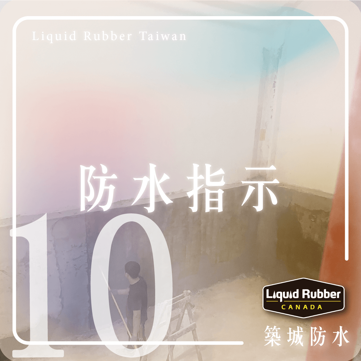 防水指示part10