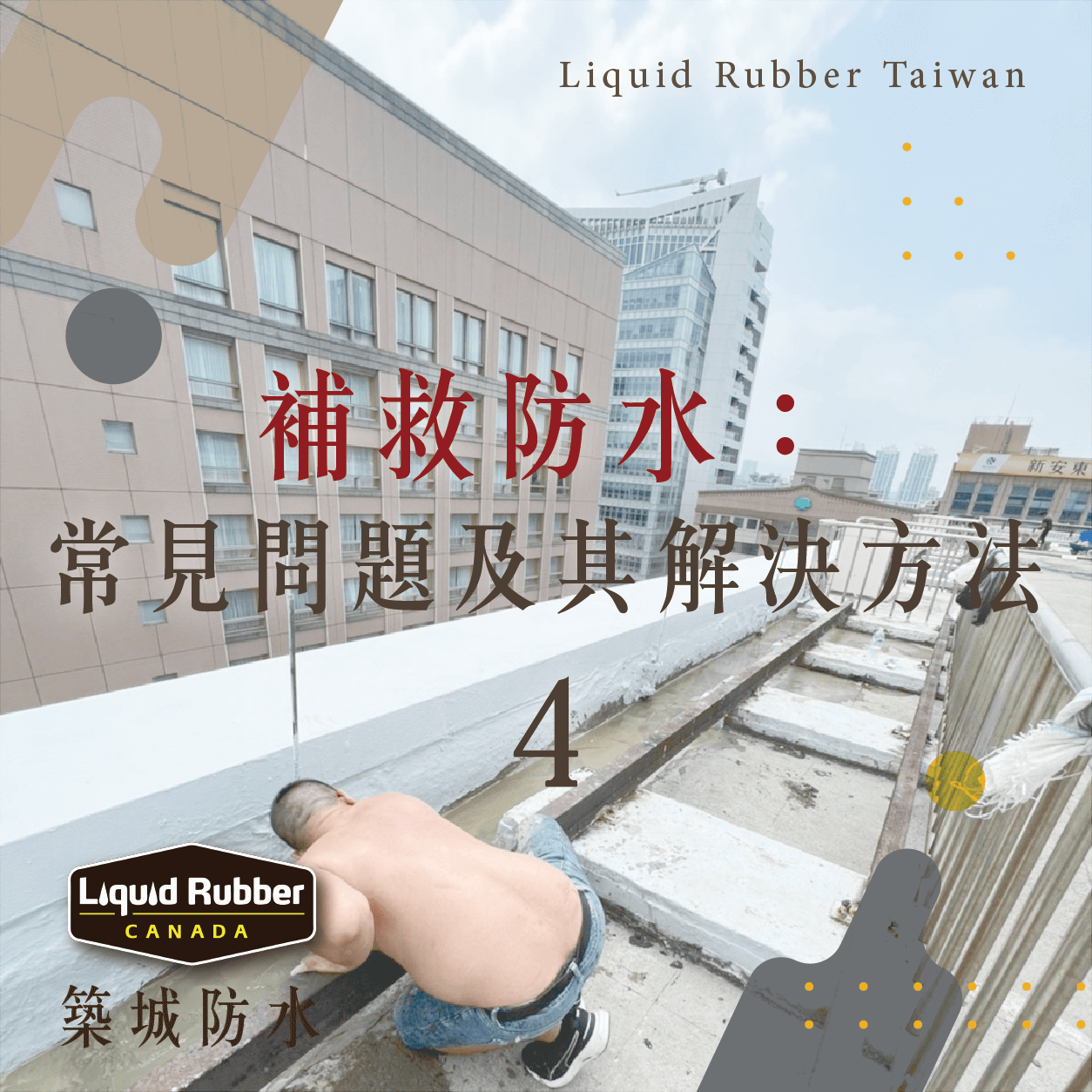 補救防水：常見問題及其解決方法part4
