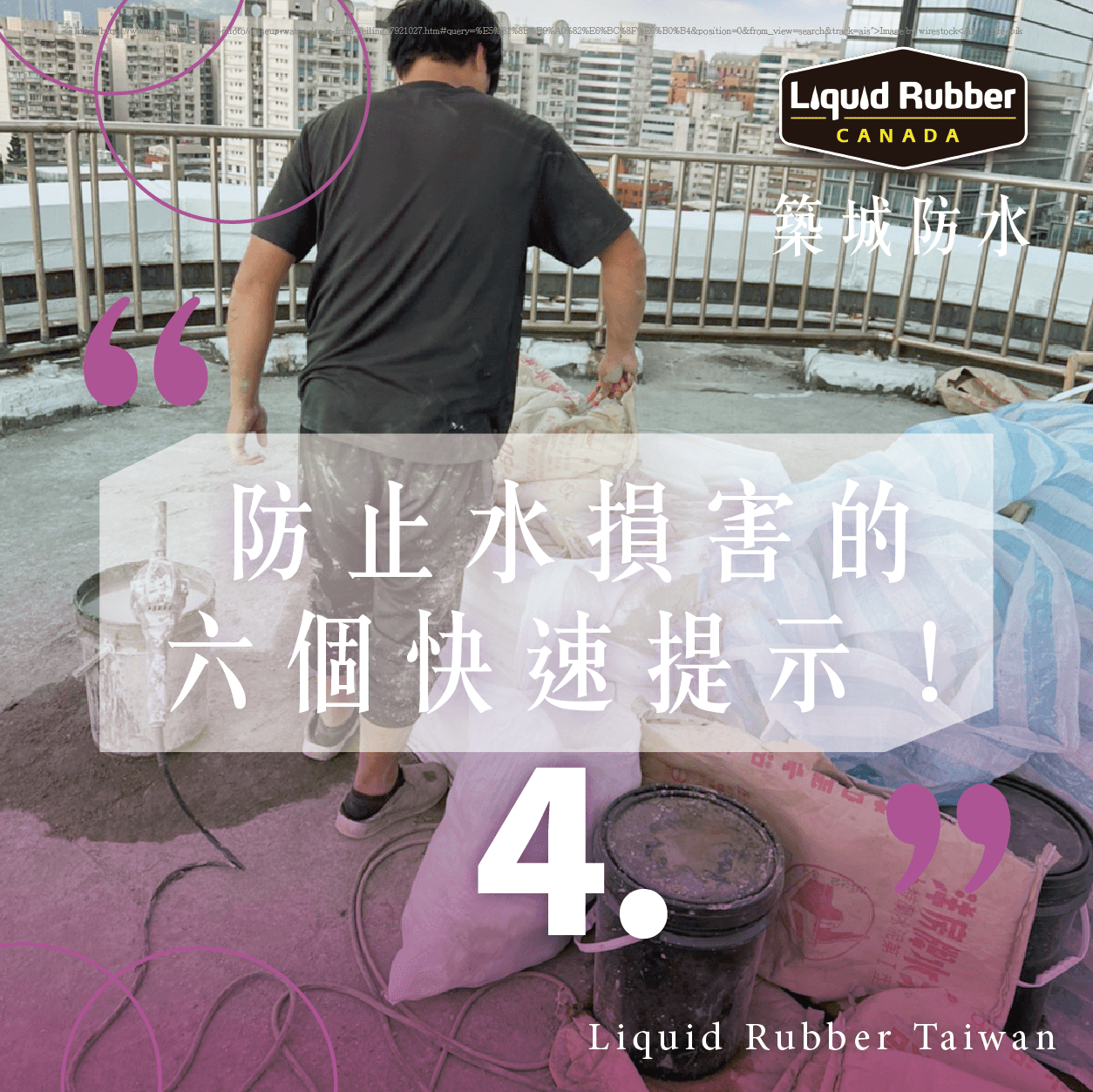 防止水損害的六個快速提示！PART4