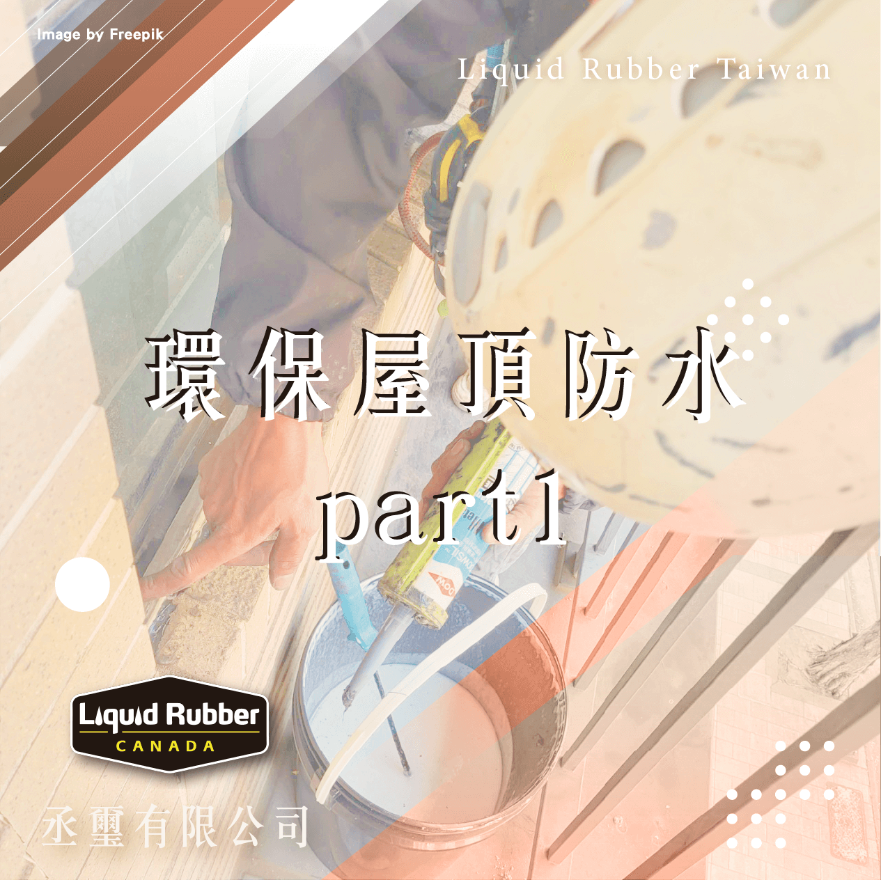 環保屋頂防水part1