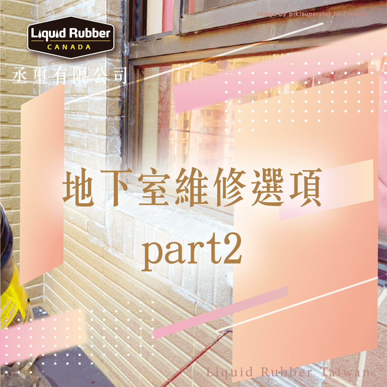 地下室維修選項part2
