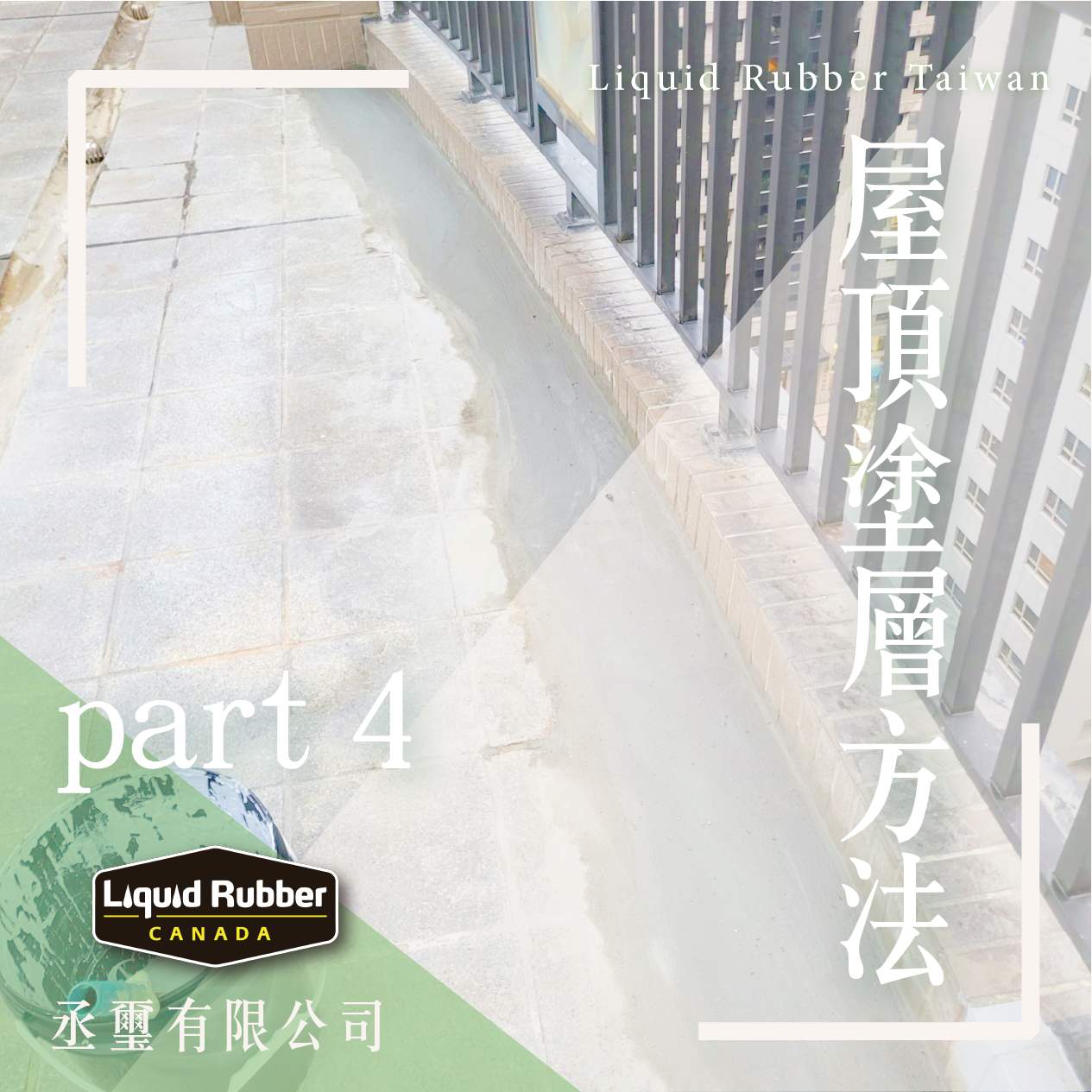 屋頂塗層方法part4