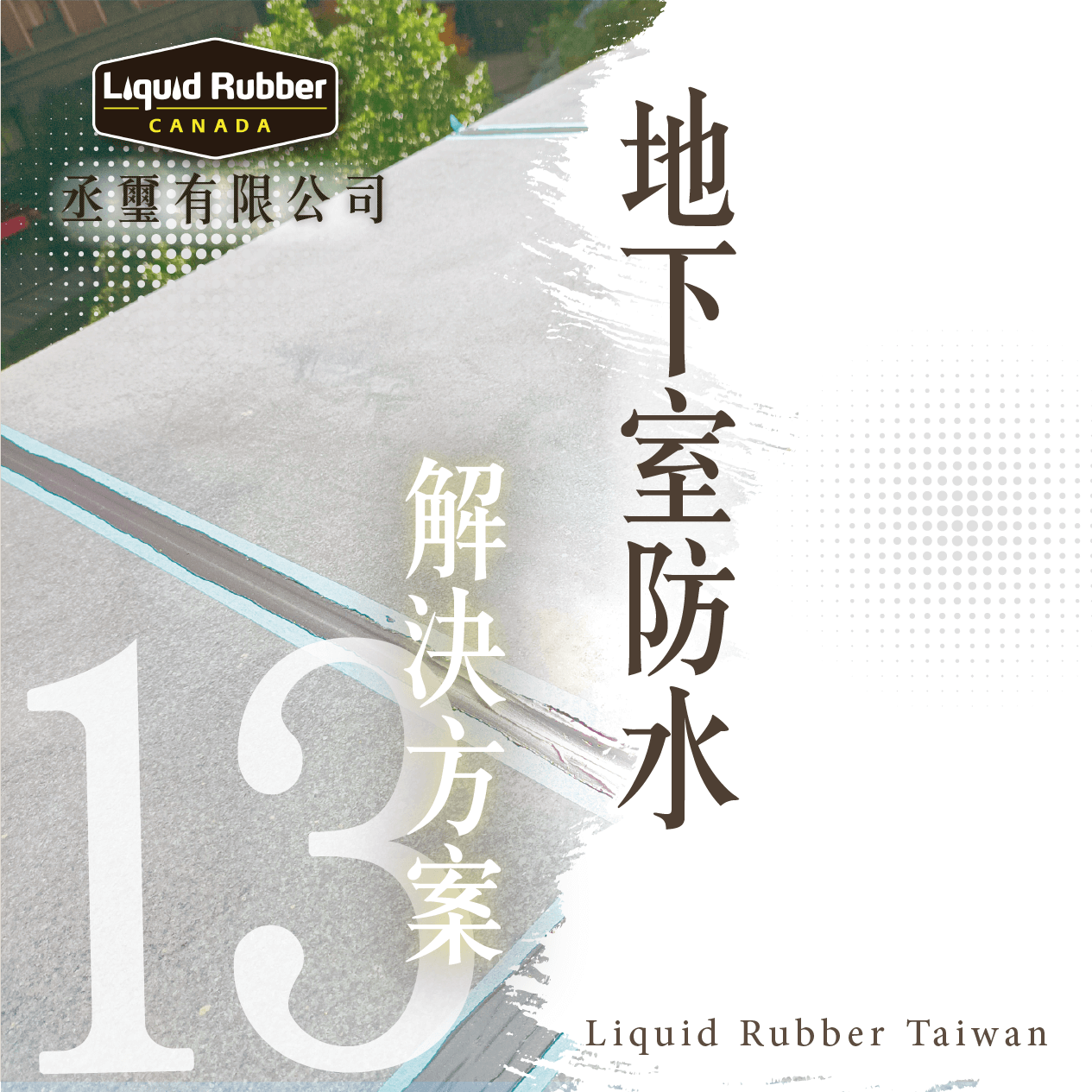 地下室防水解決方案PART13