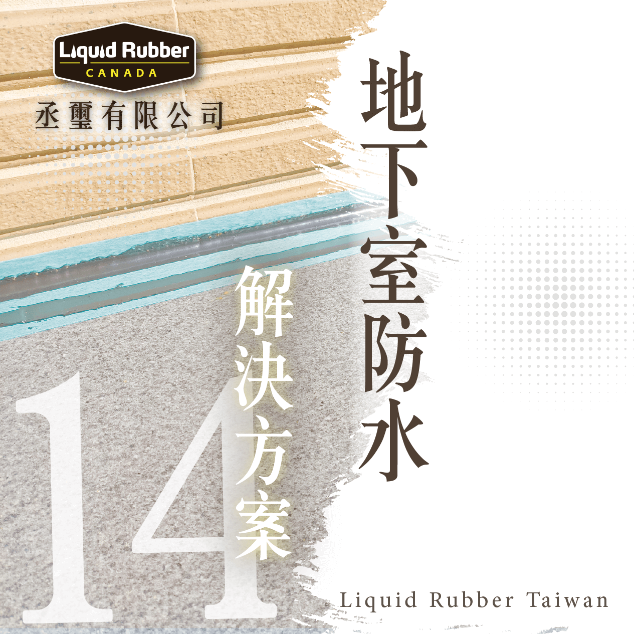 地下室防水解決方案PART14