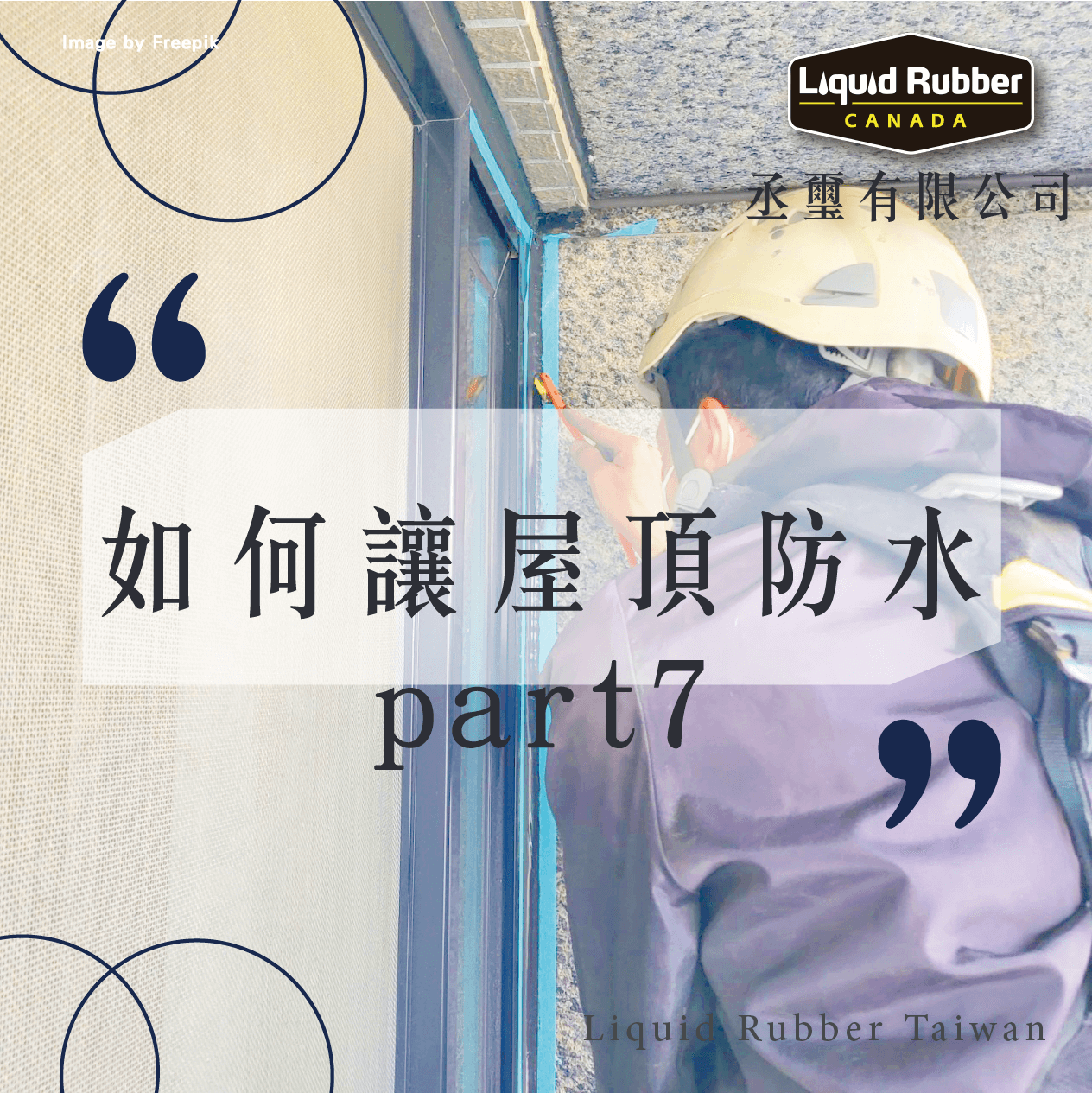 屋頂防水價格 :::防水十年保固0800-070-000