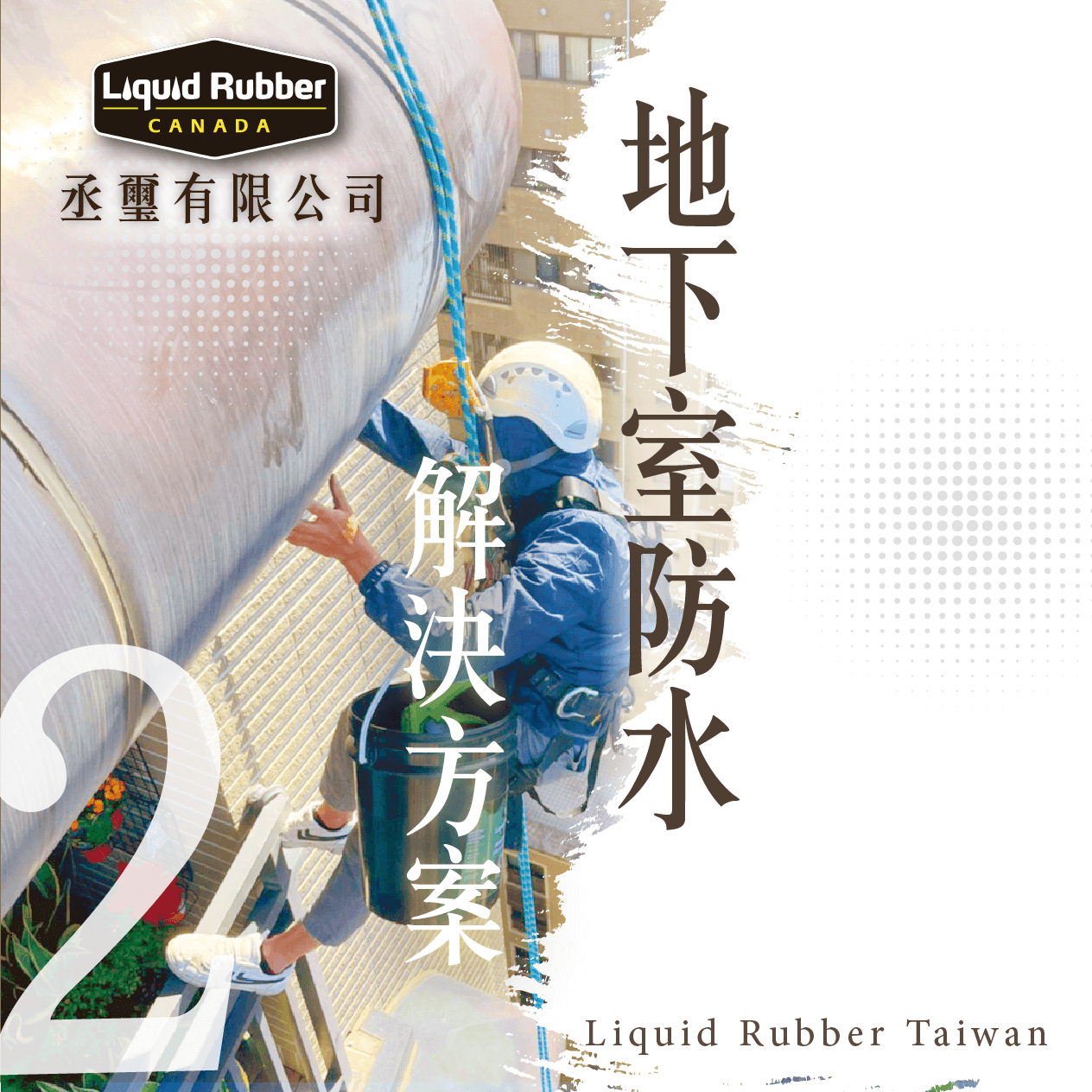 地下室防水解決方案PART2