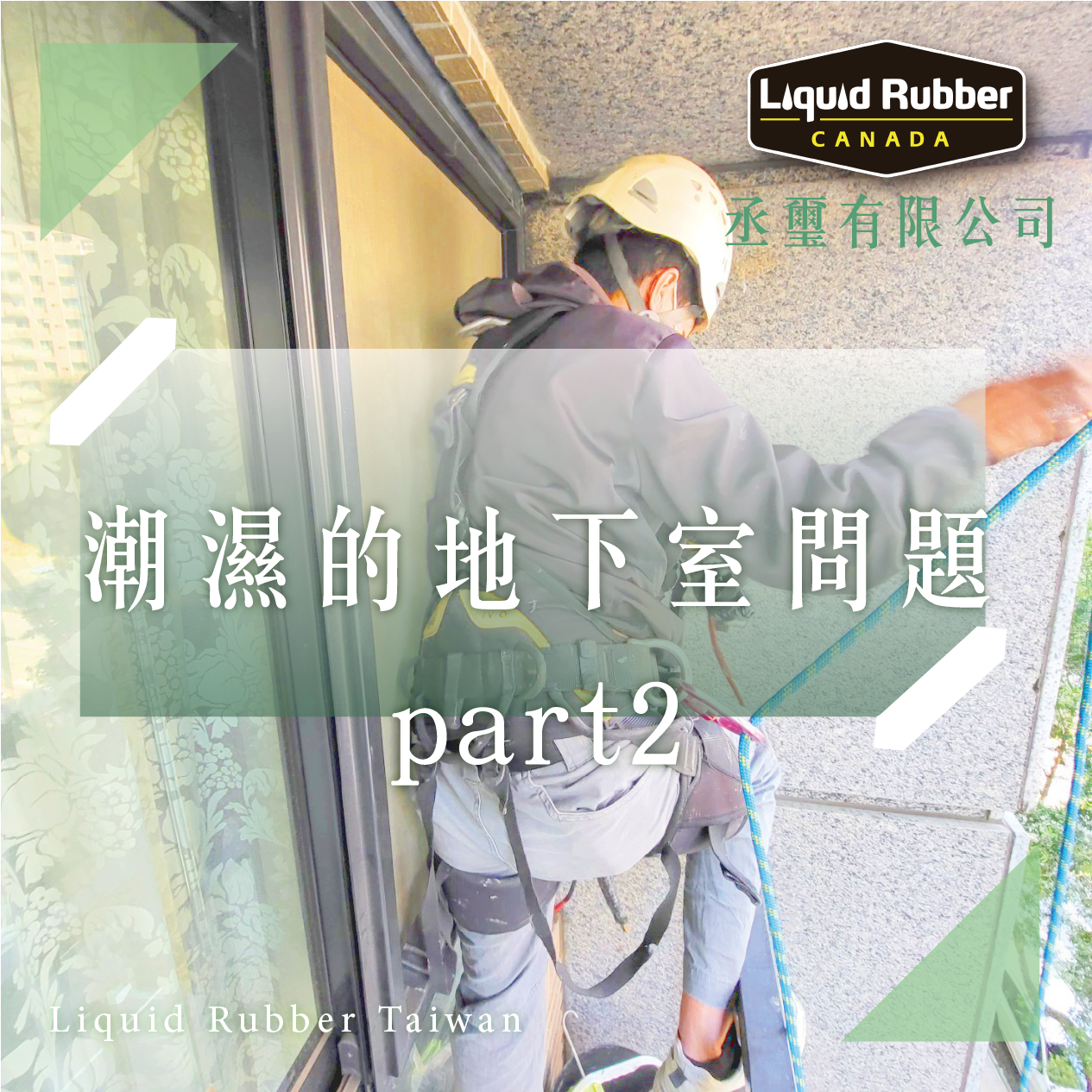 潮濕的地下室問題part2