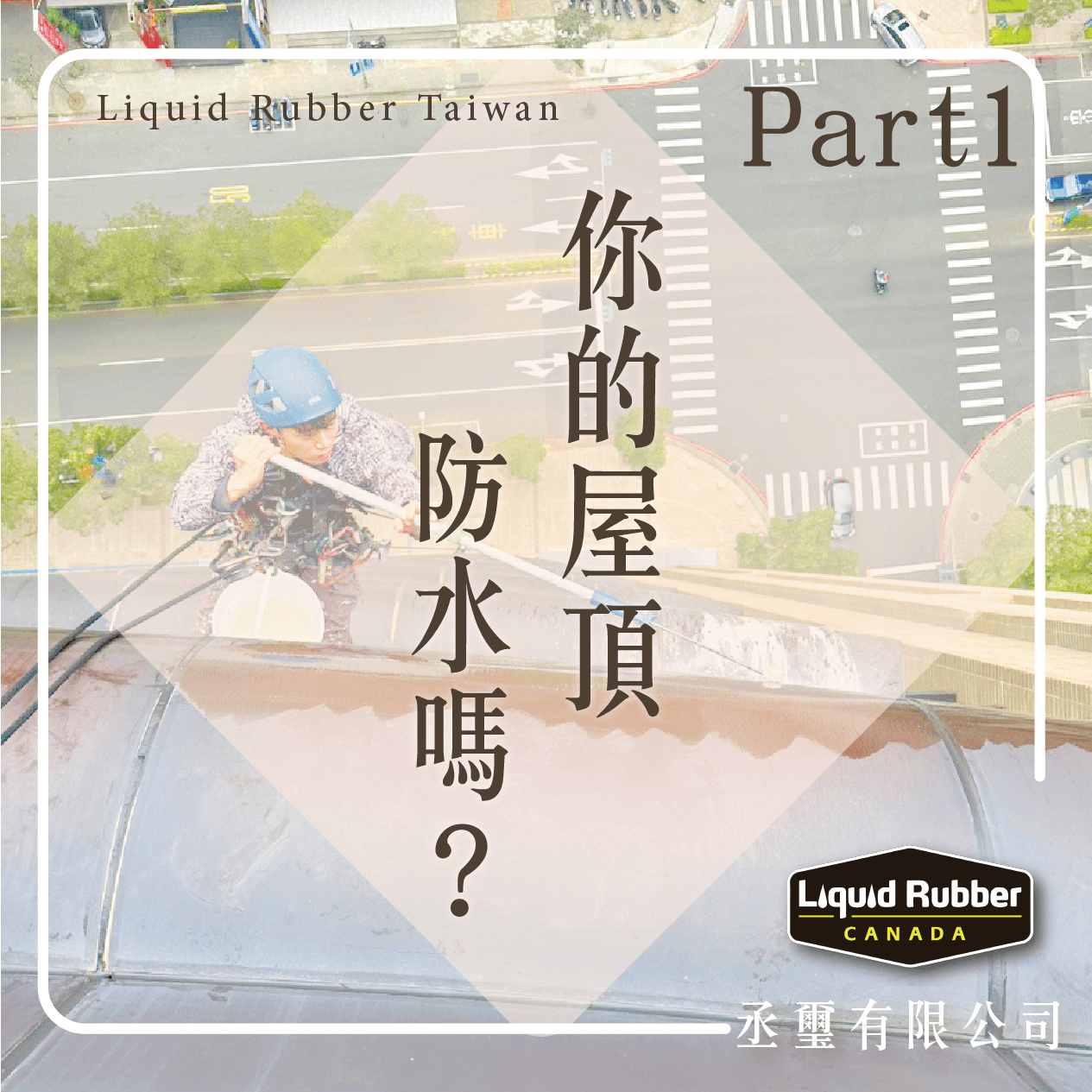 你的屋頂防水嗎？ Part1