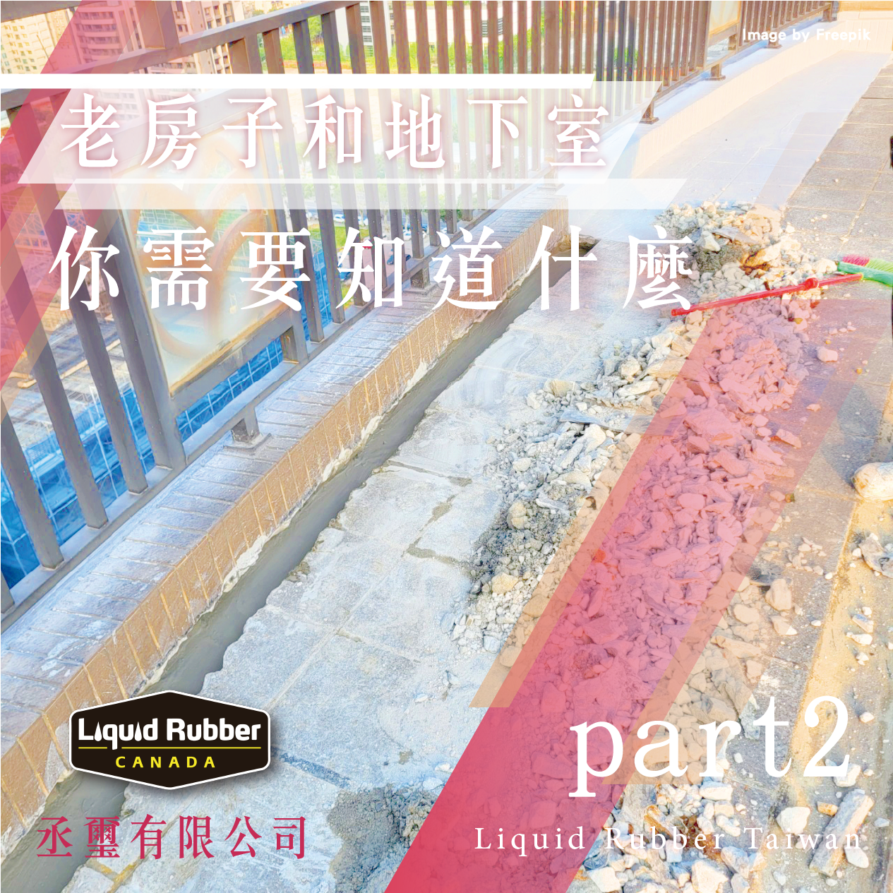 老房子和地下室水問題：你需要知道什麼part2