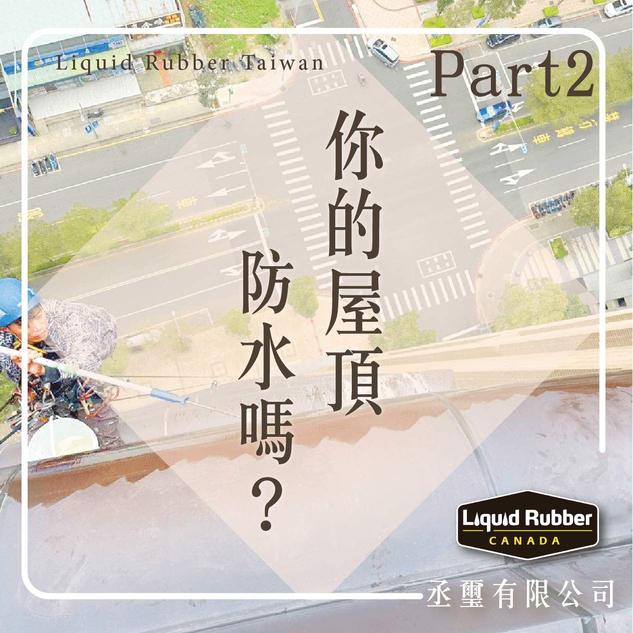 您的屋頂防水嗎? Part2