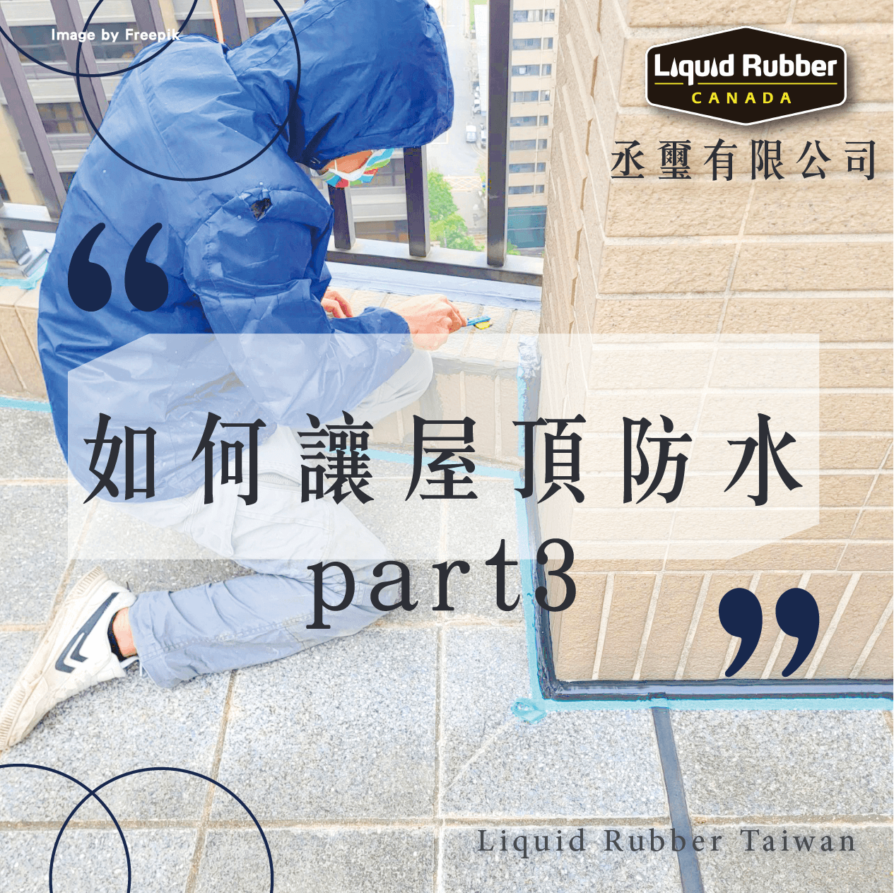 如何讓屋頂防水？part3
