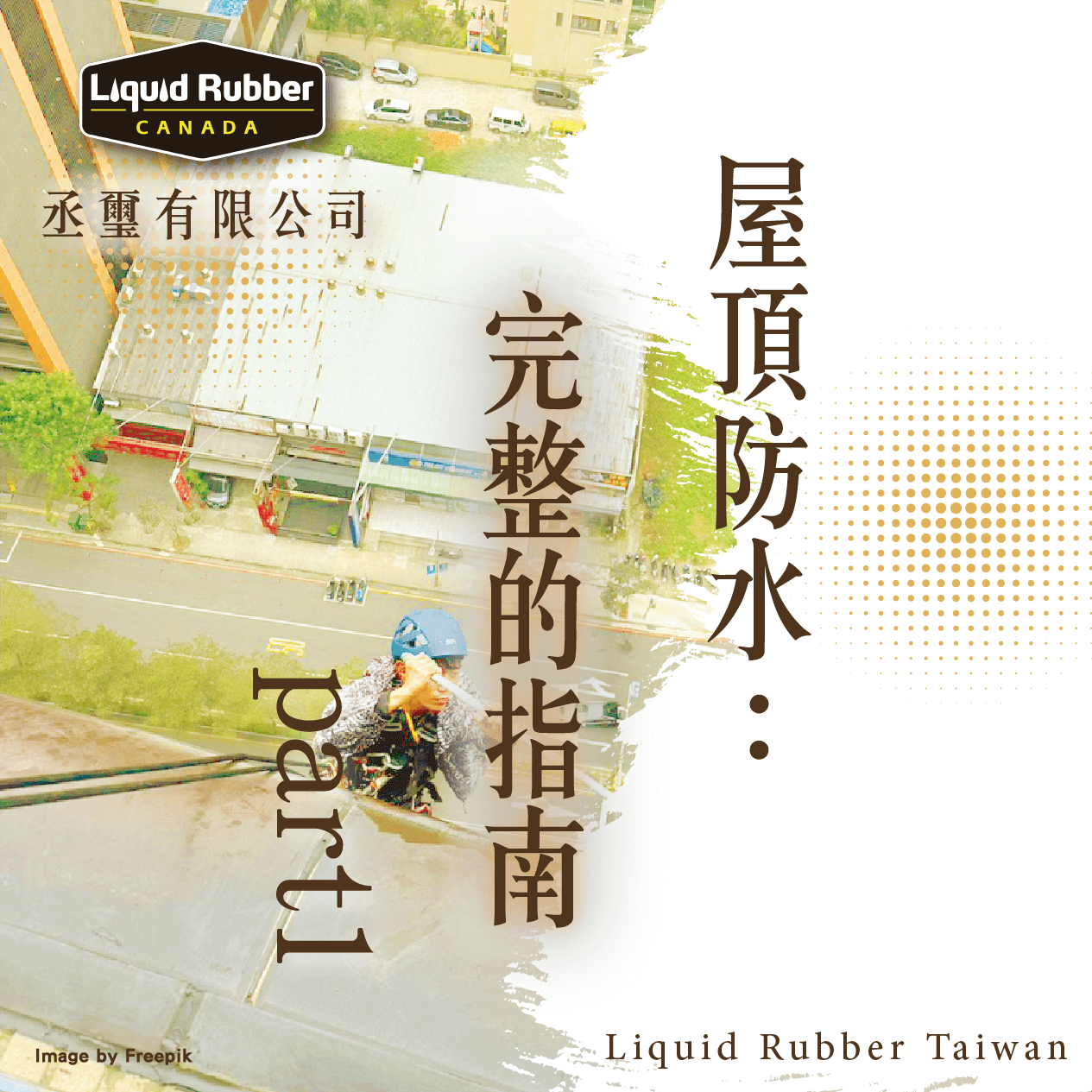 屋頂防水：完整的指南part1