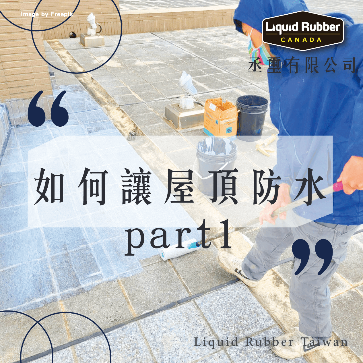 如何讓屋頂防水？part1