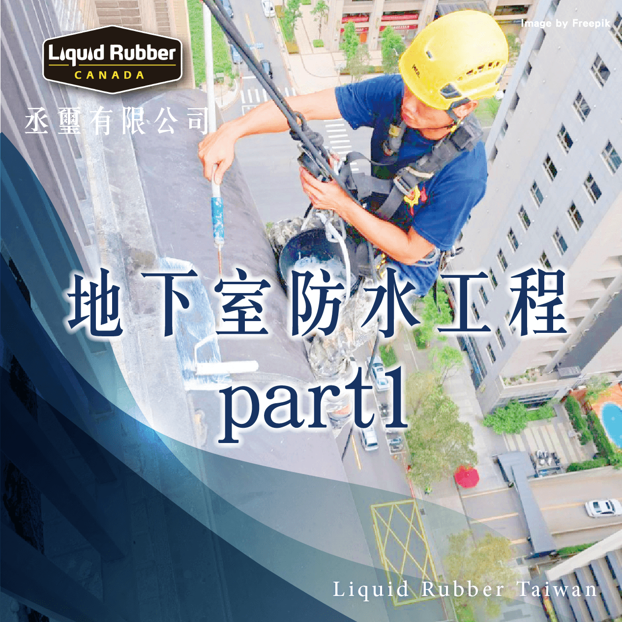 地下室防水工程part1
