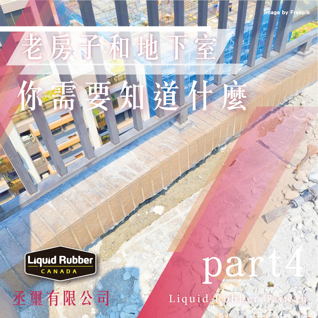 老房子和地下室水問題：你需要知道什麼part4
