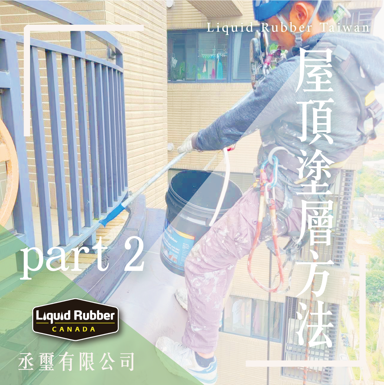 屋頂塗層方法part2