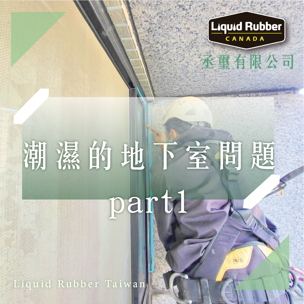 潮濕的地下室問題part1