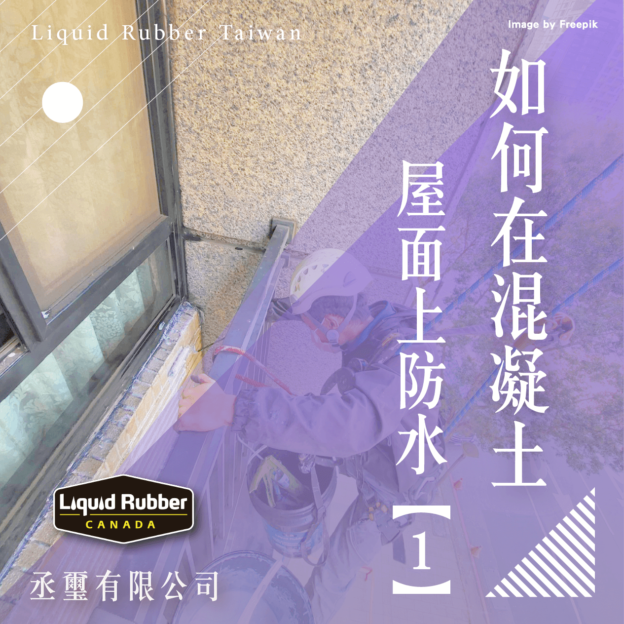 如何在混凝土屋面上防水 part1