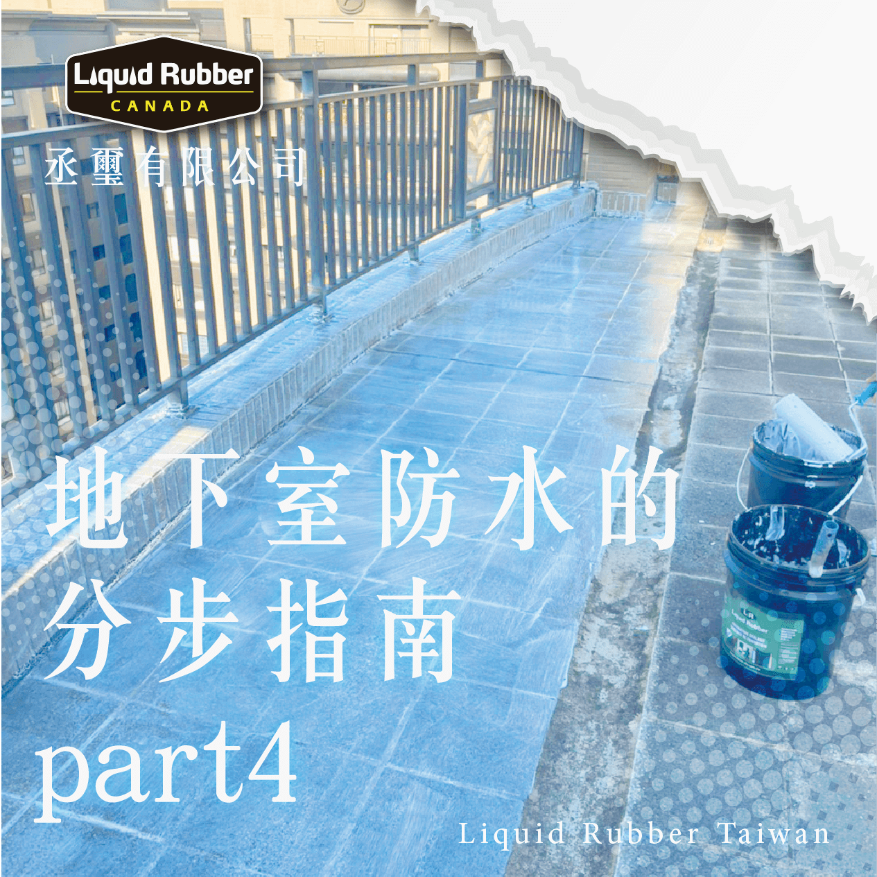 屏東屋頂施工法 :::防水十年保固0800-070-000