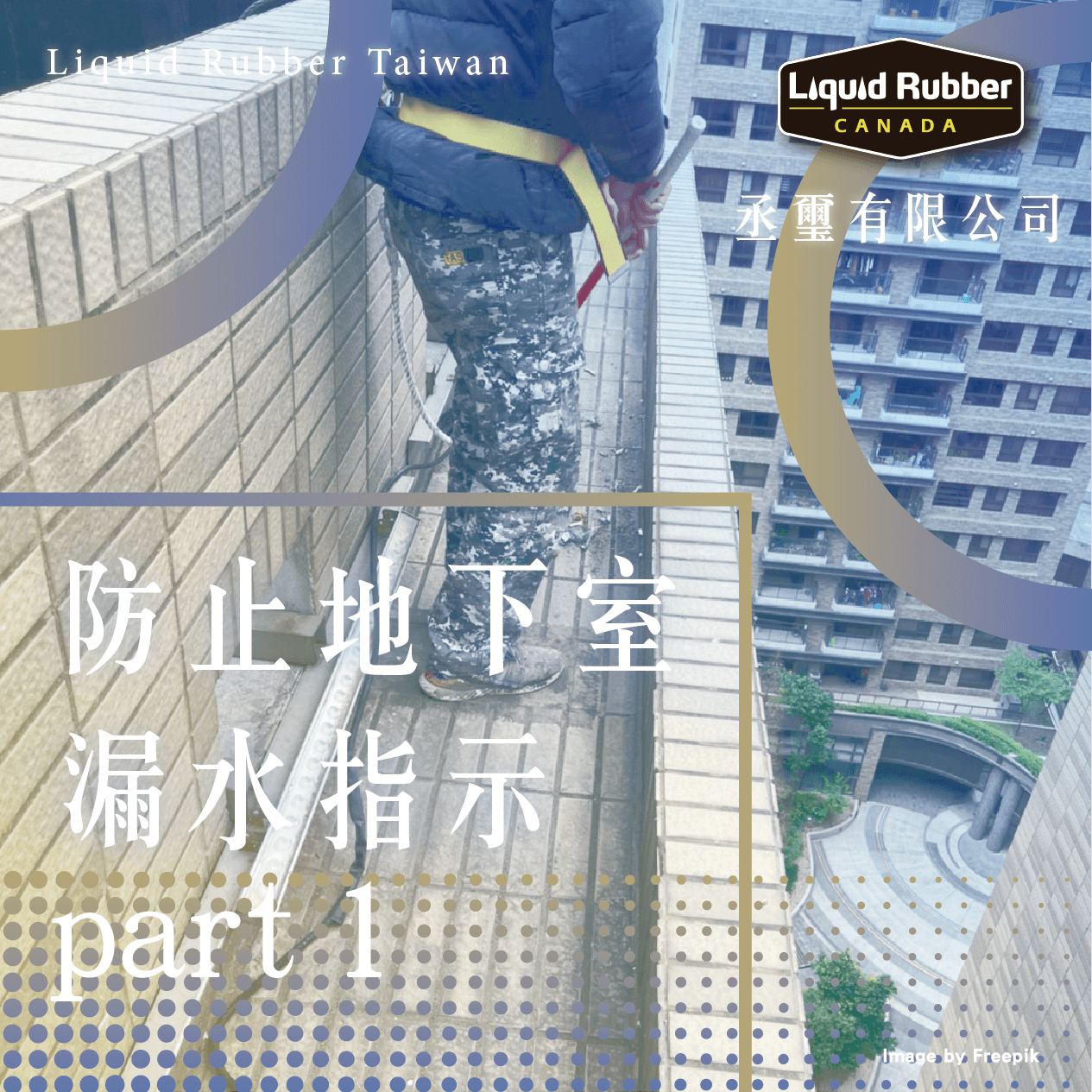 防止地下室漏水指示part1