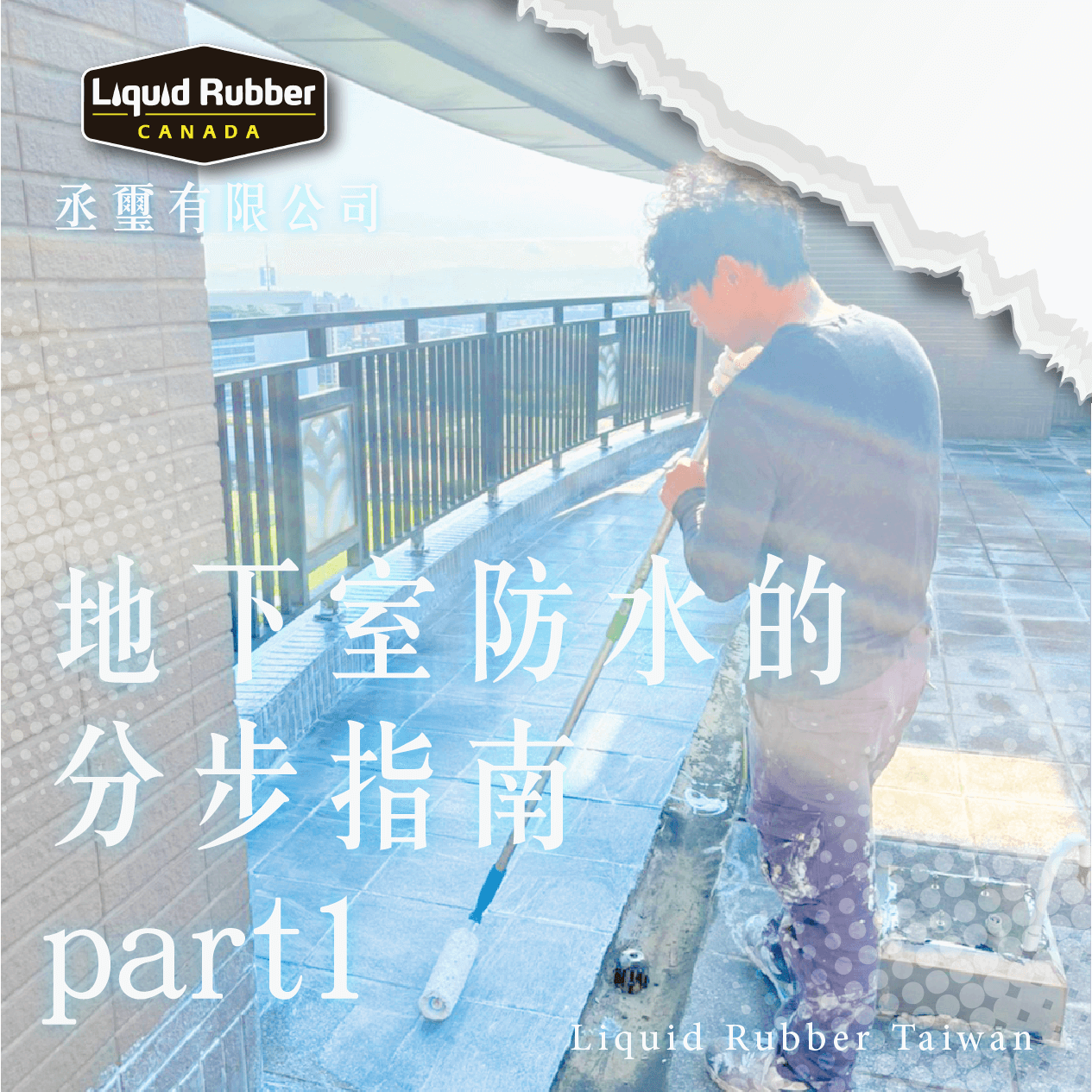 地下室防水的分步指南part1