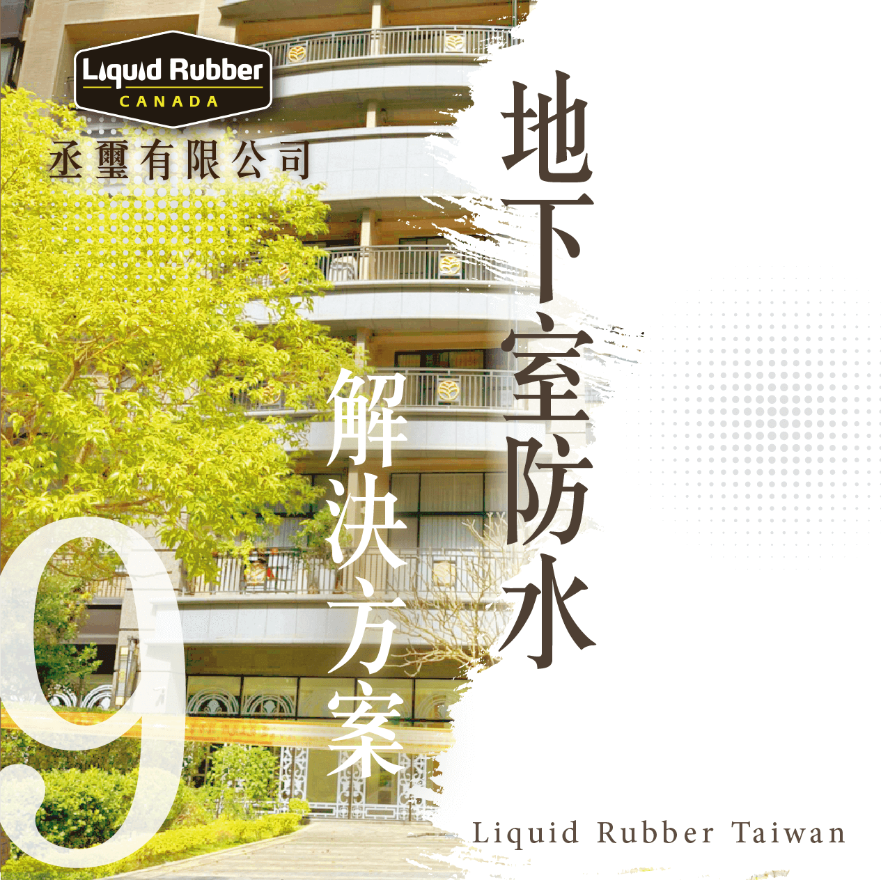 地下室防水解決方案PART9