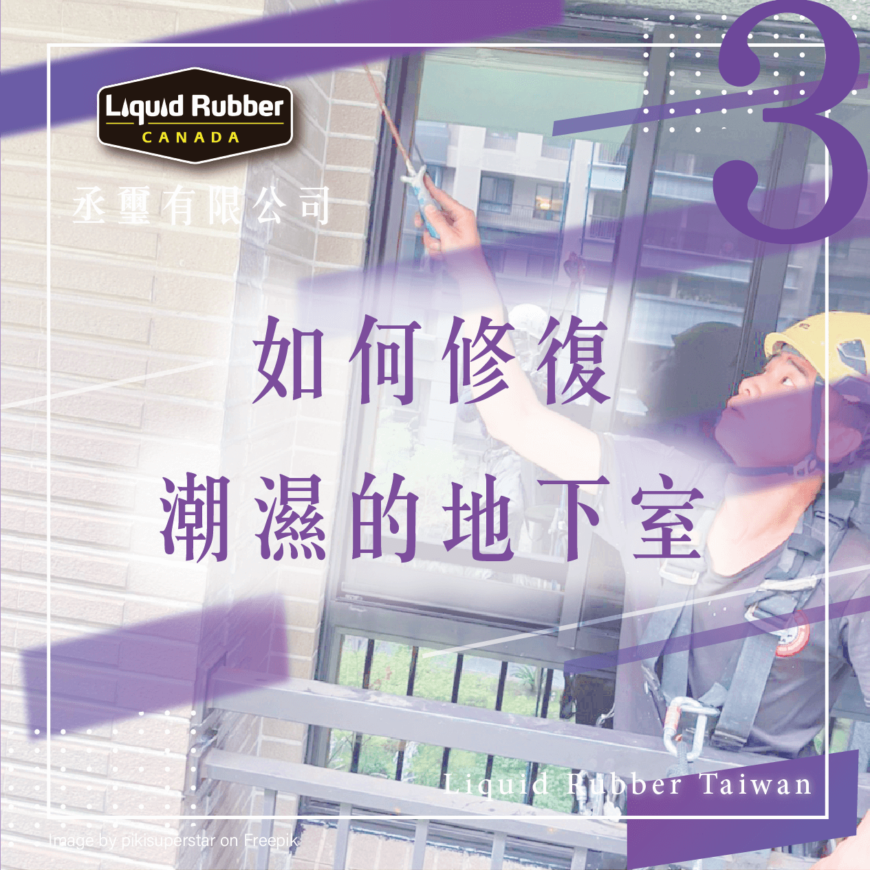 如何修復潮濕的地下室part3