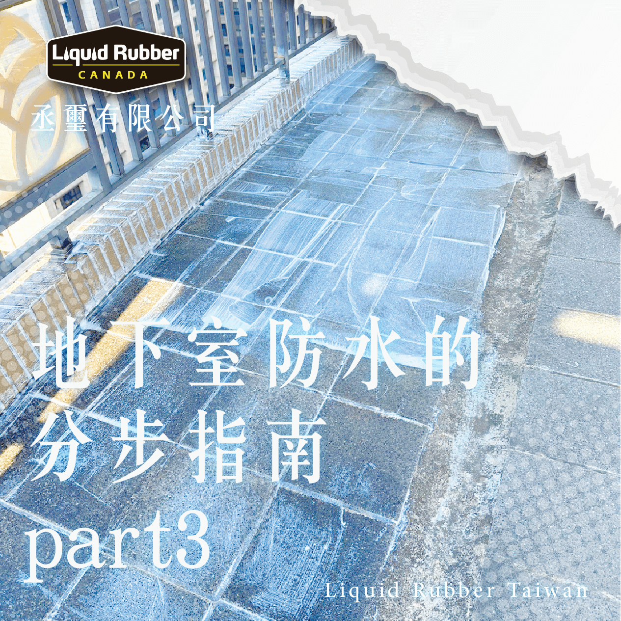 地下室防水的分步指南part3