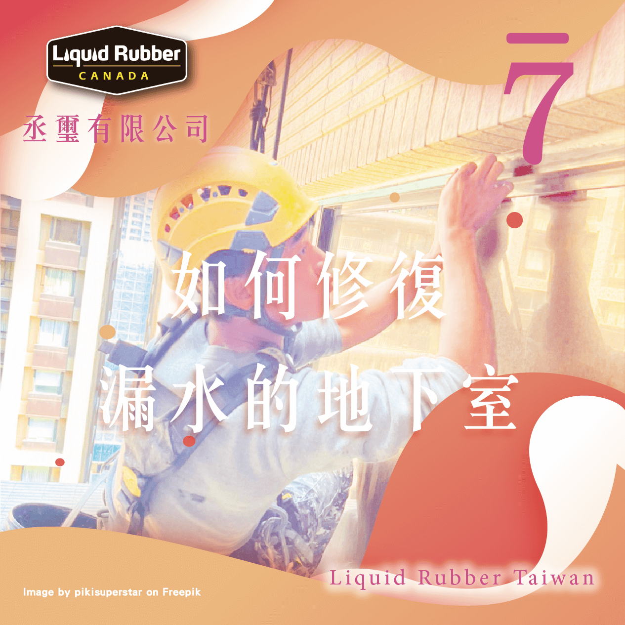 如何修復漏水的地下室part7