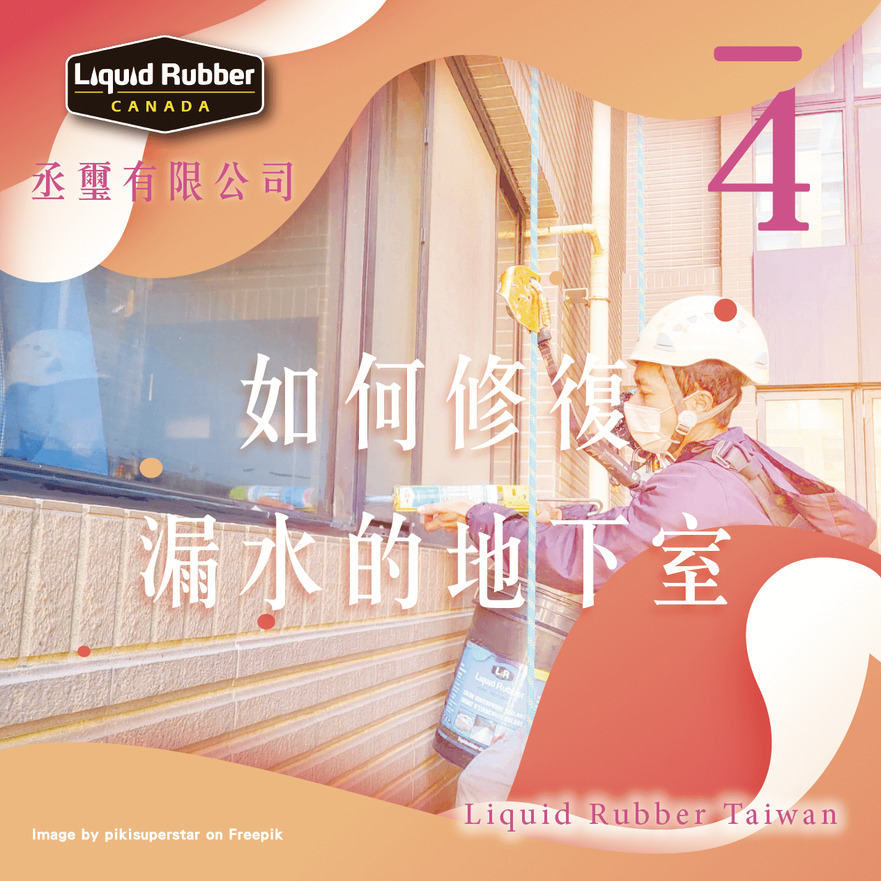 如何修復漏水的地下室part4