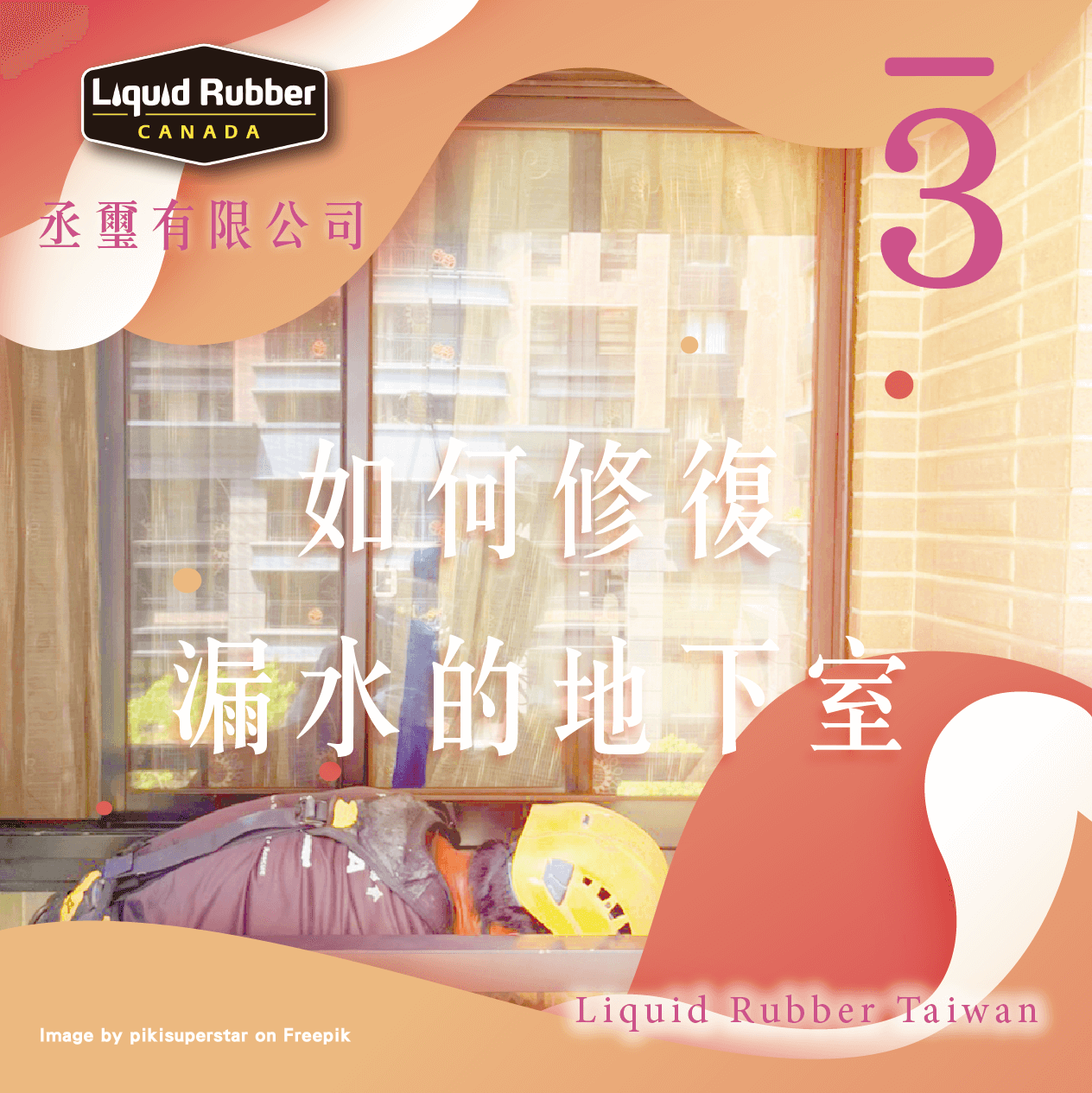 如何修復漏水的地下室part3