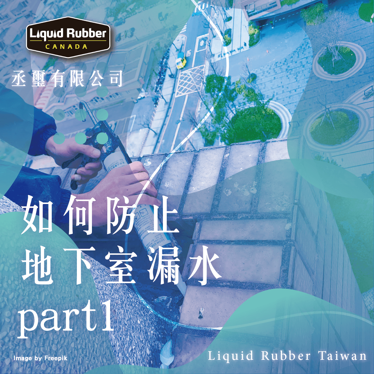 如何防止地下室漏水part1