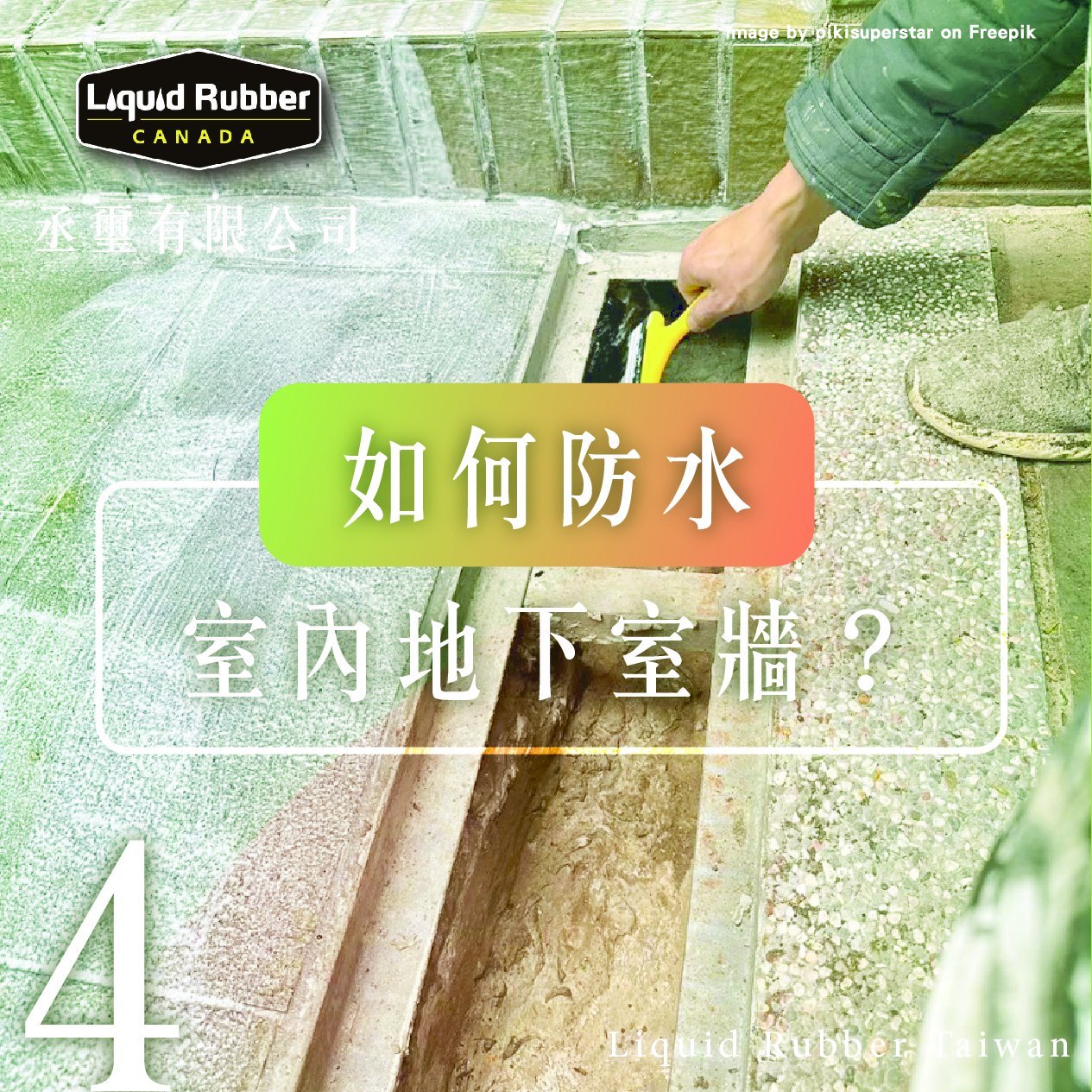 你如何防水室內地下室牆？part4