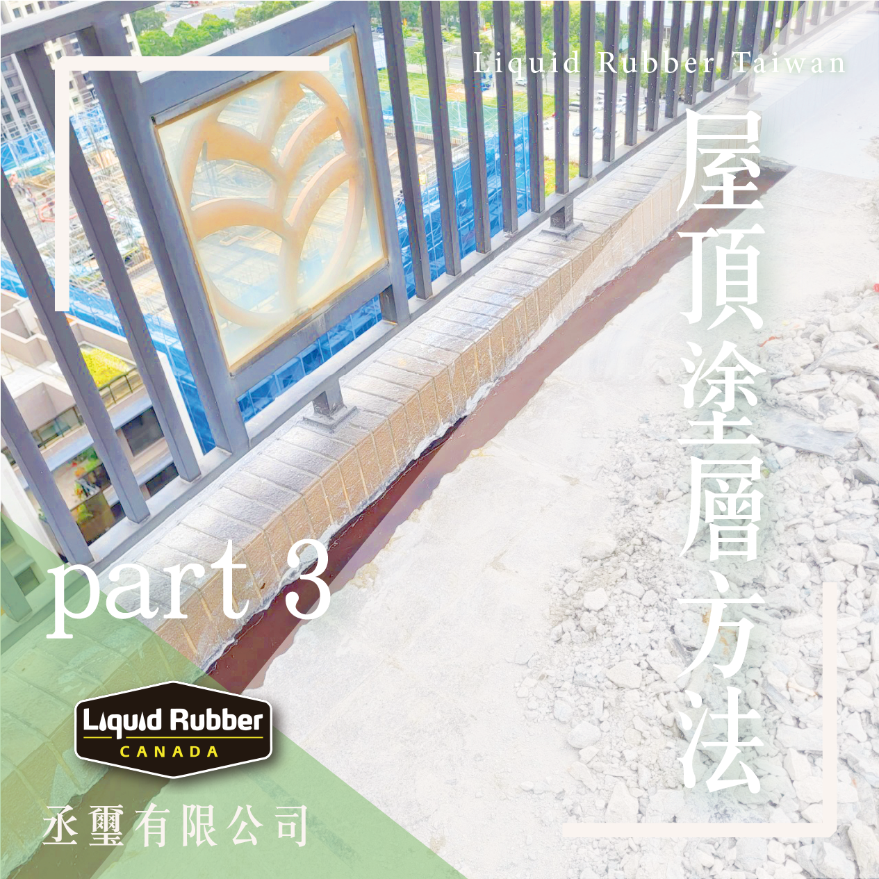 屋頂塗層方法part3
