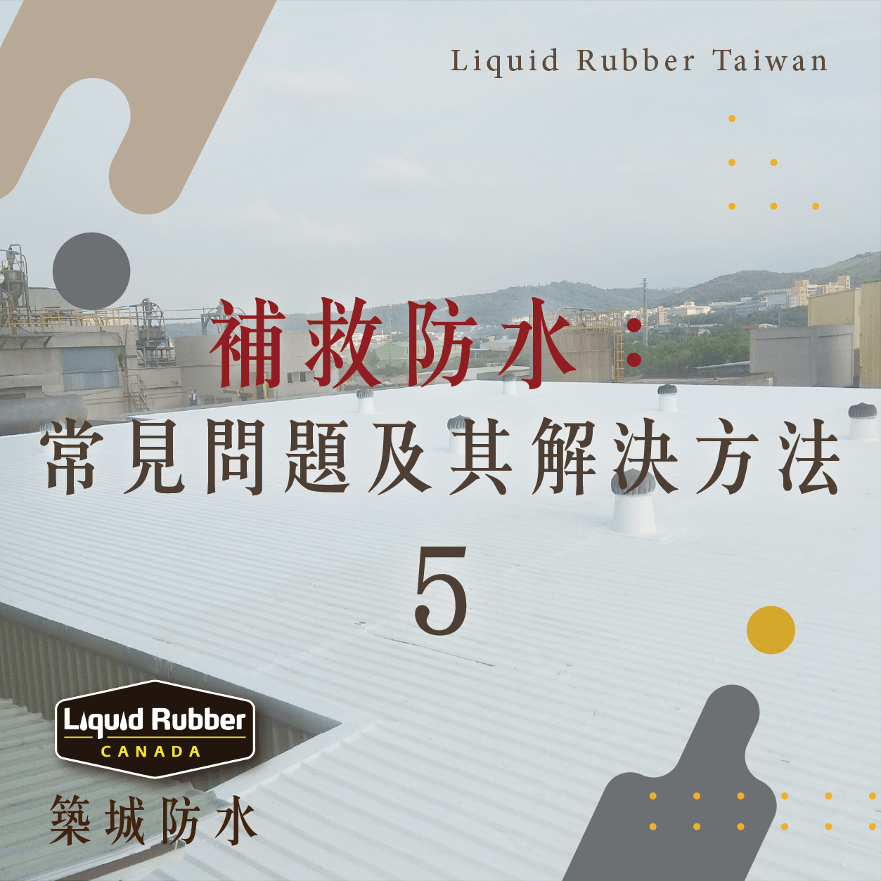 桃園外牆防水工法 :::防水十年保固0800-070-000