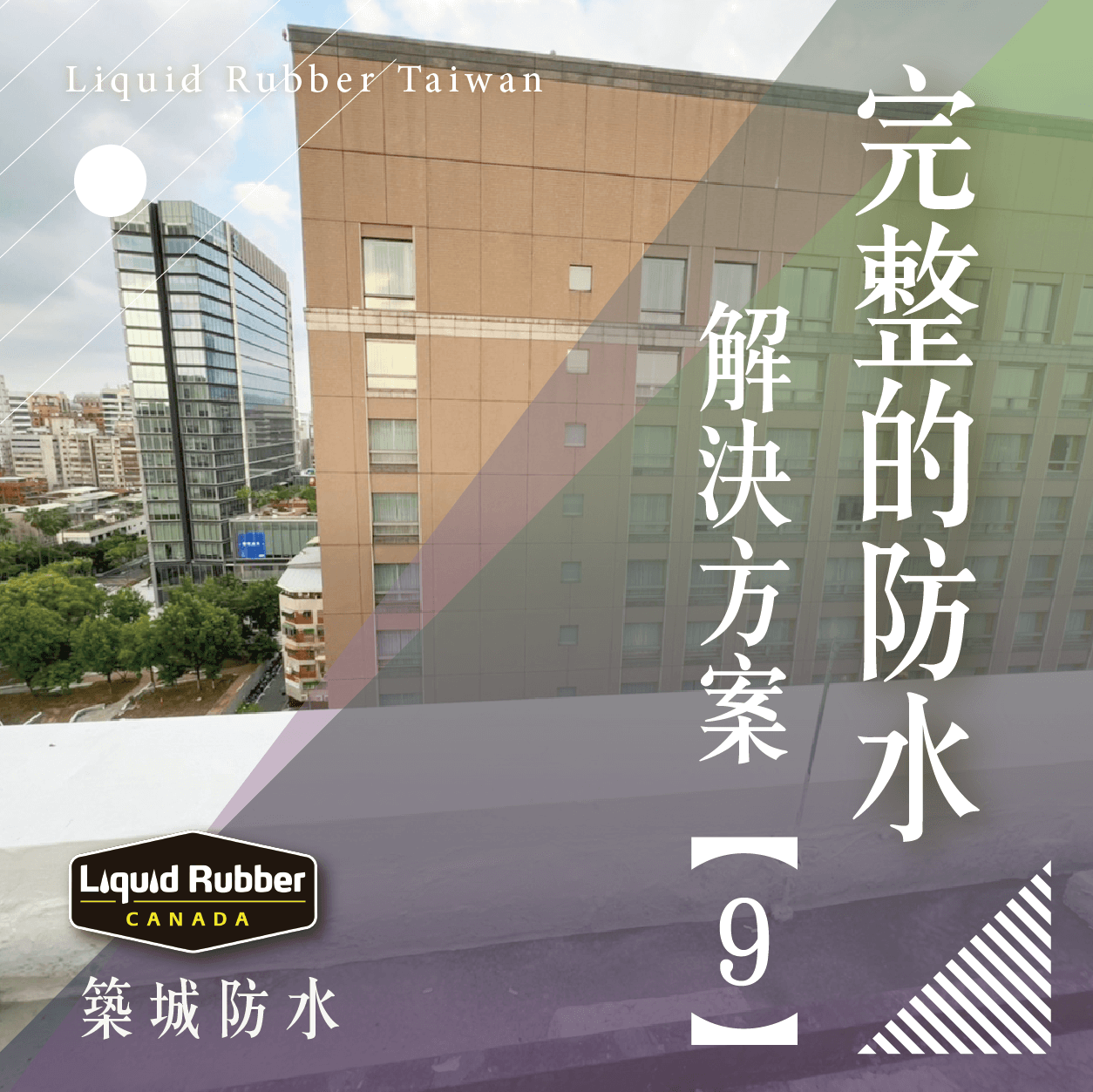完整的防水解決方案part9