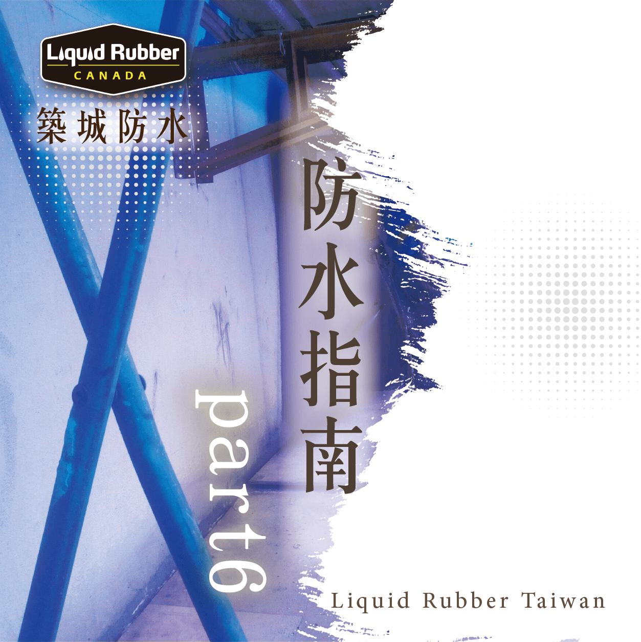 防水指南part6