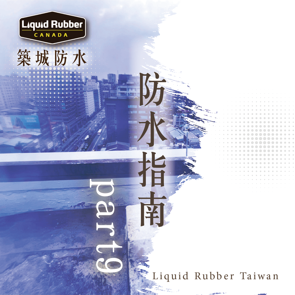 防水指南part9