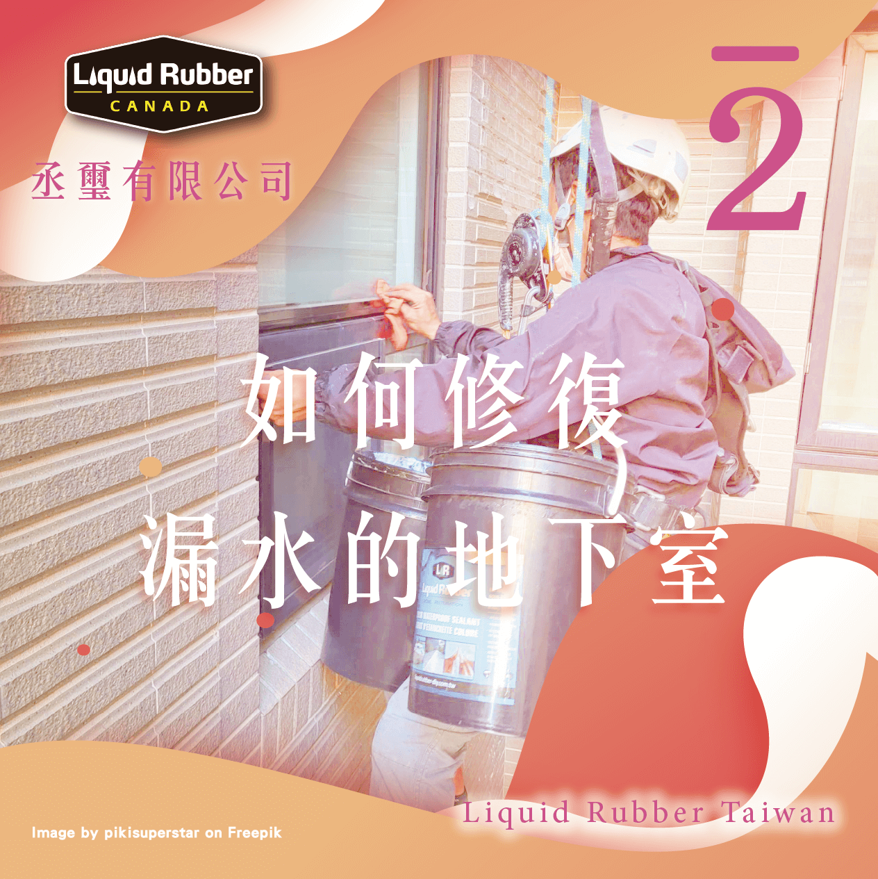 如何修復漏水的地下室part2