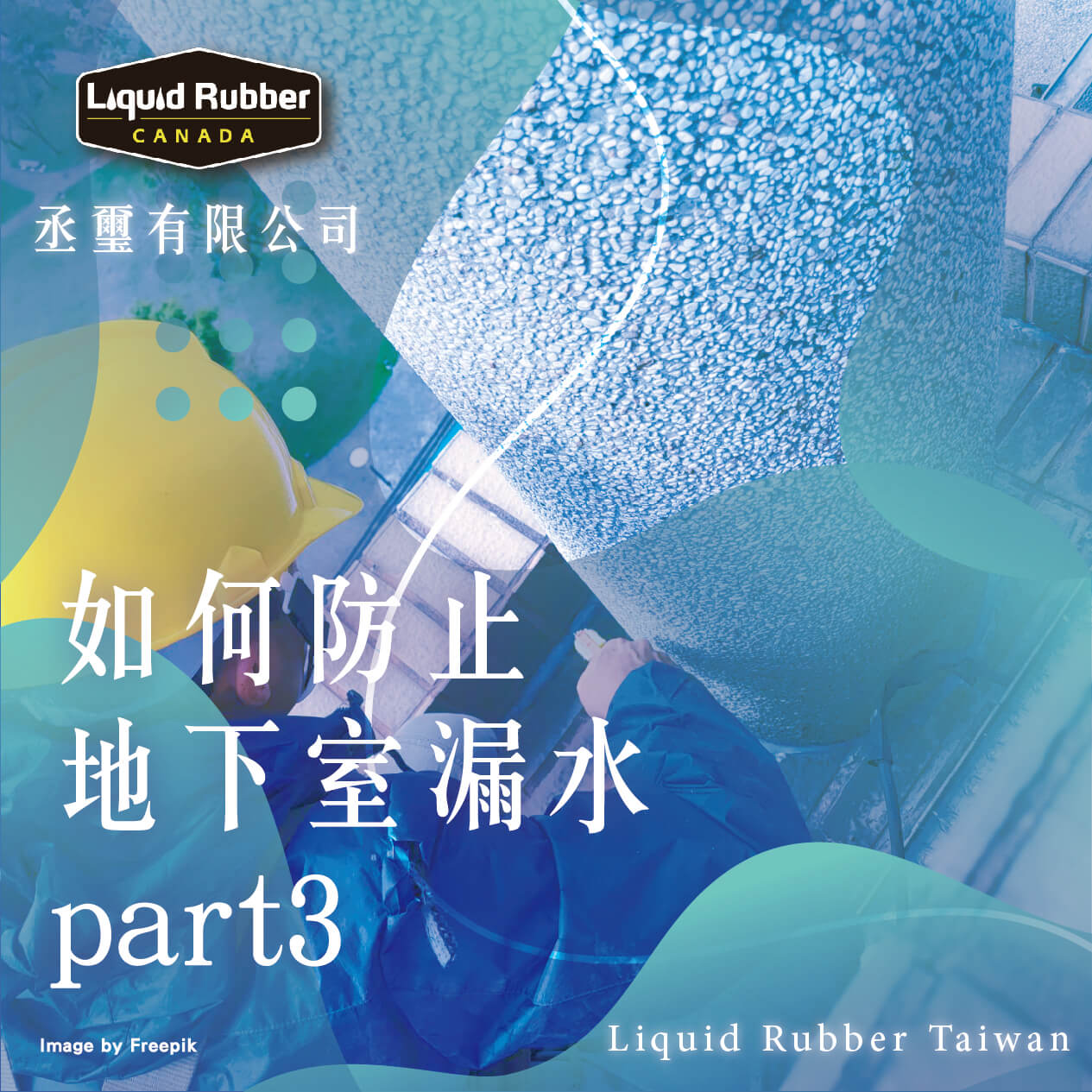如何防止地下室漏水part3