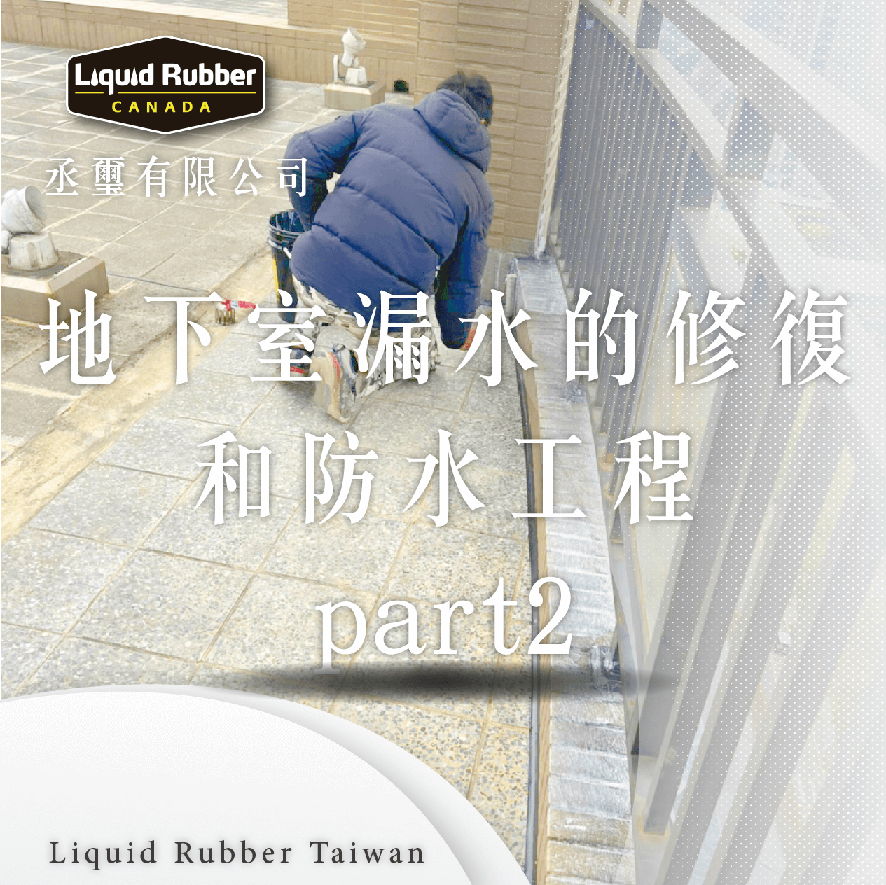 地下室漏水的修復和防水工程part2
