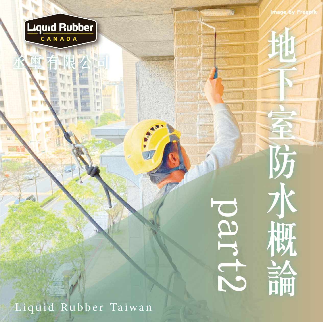 地下室防水概論part2