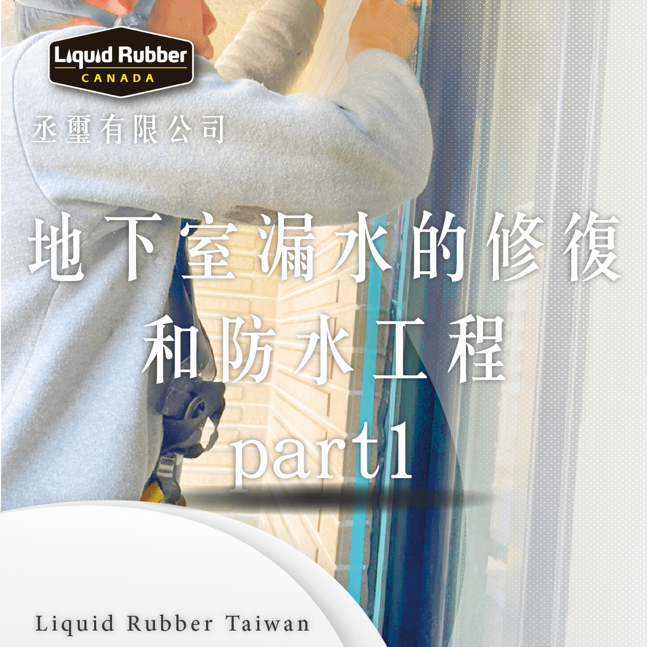 漏水 :::防水十年保固0800-070-000