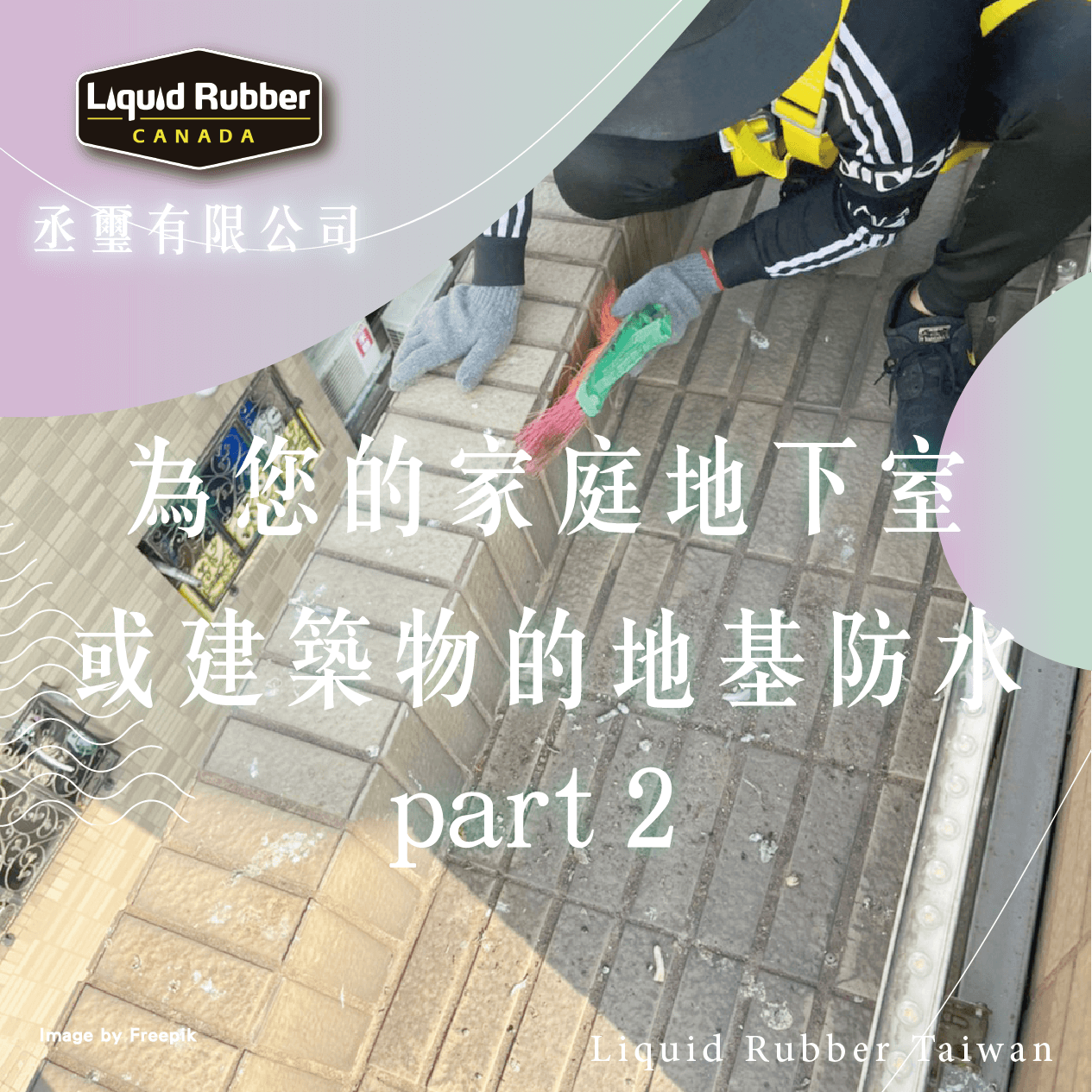 為您的家庭地下室或建築物的地基防水part2