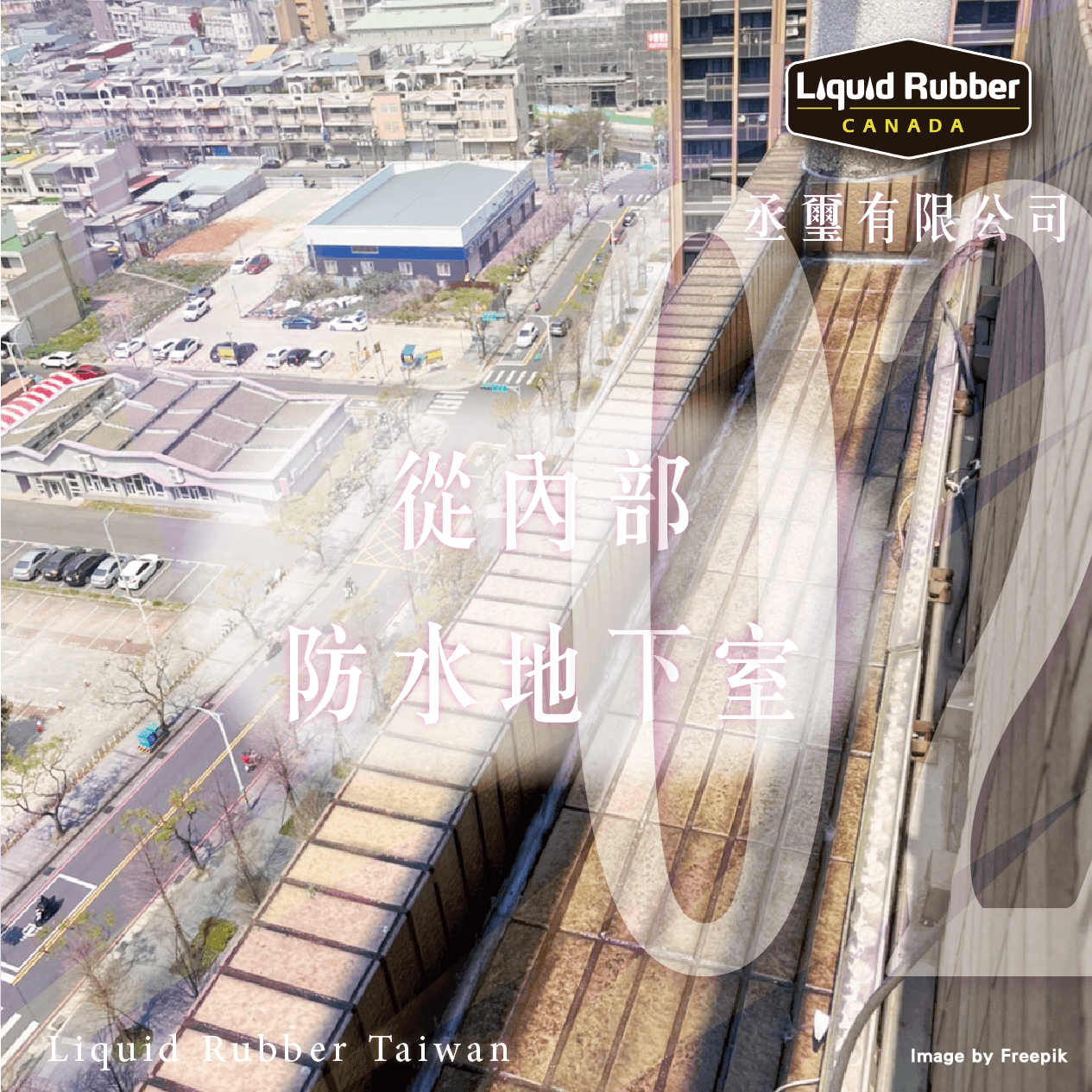 從內部防水地下室part2